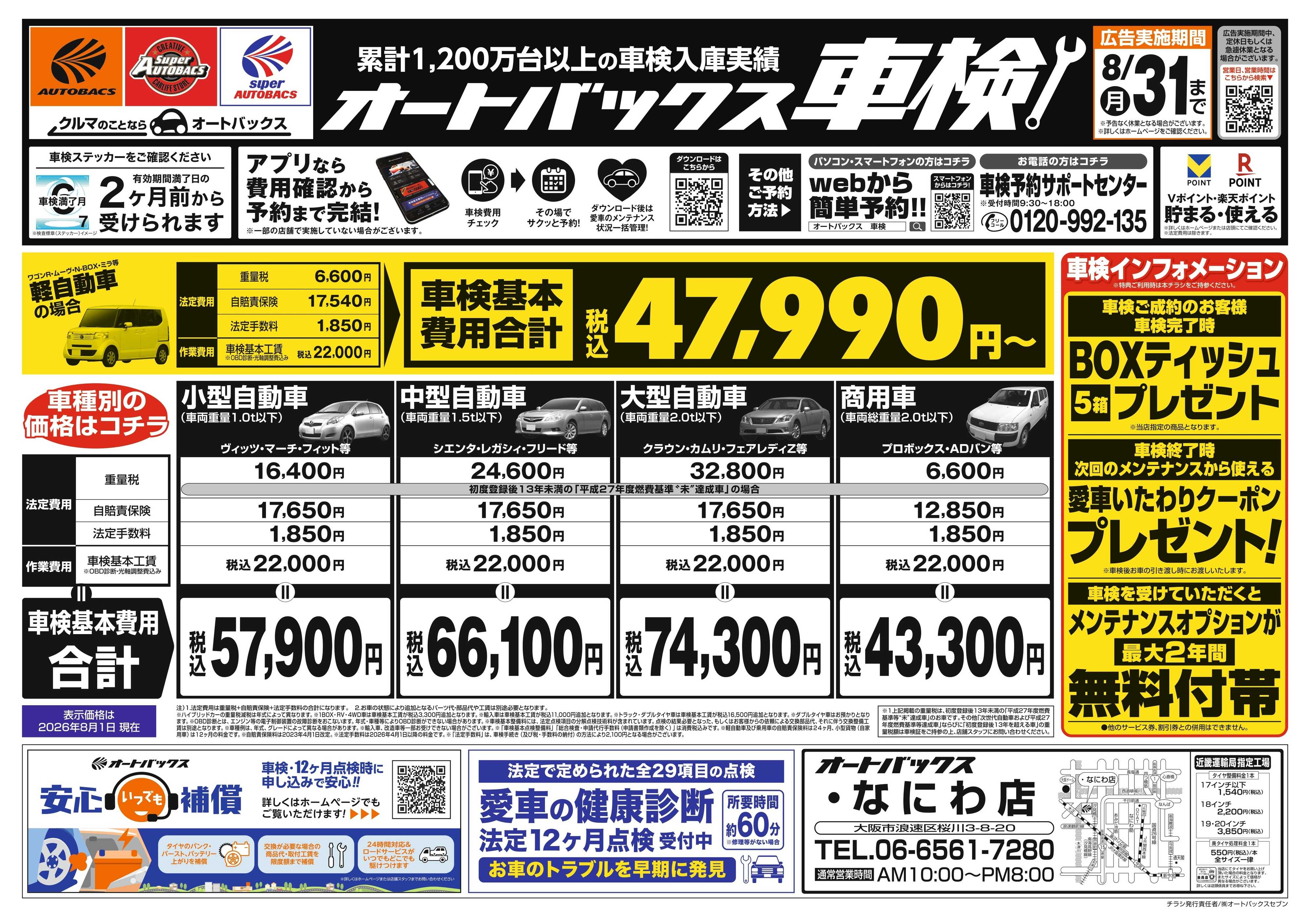 オートバックス ＼２ヶ月前から受けられる！／オートバックス車検