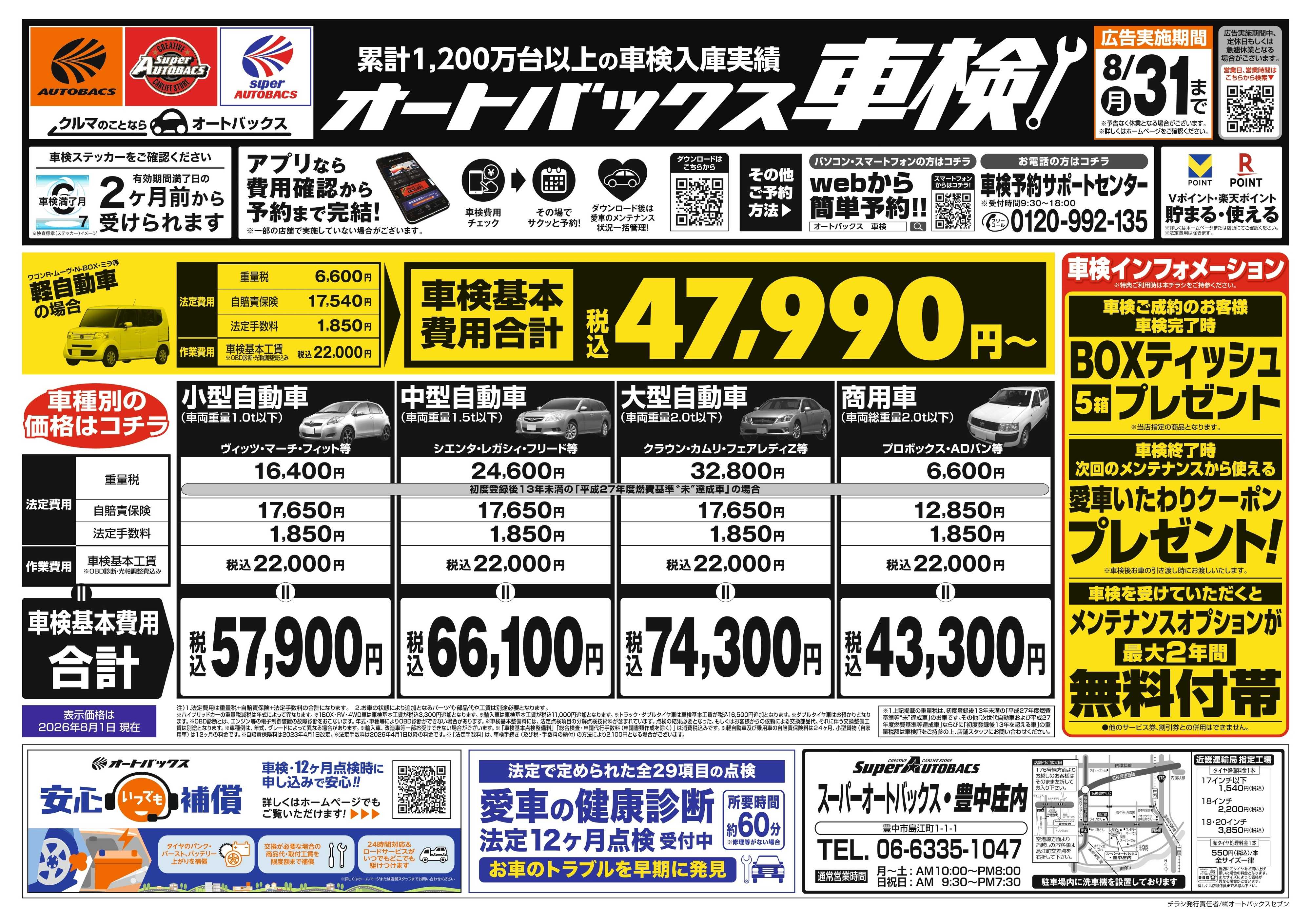 スーパーオートバックス ＼２ヶ月前から受けられる！／オートバックス車検