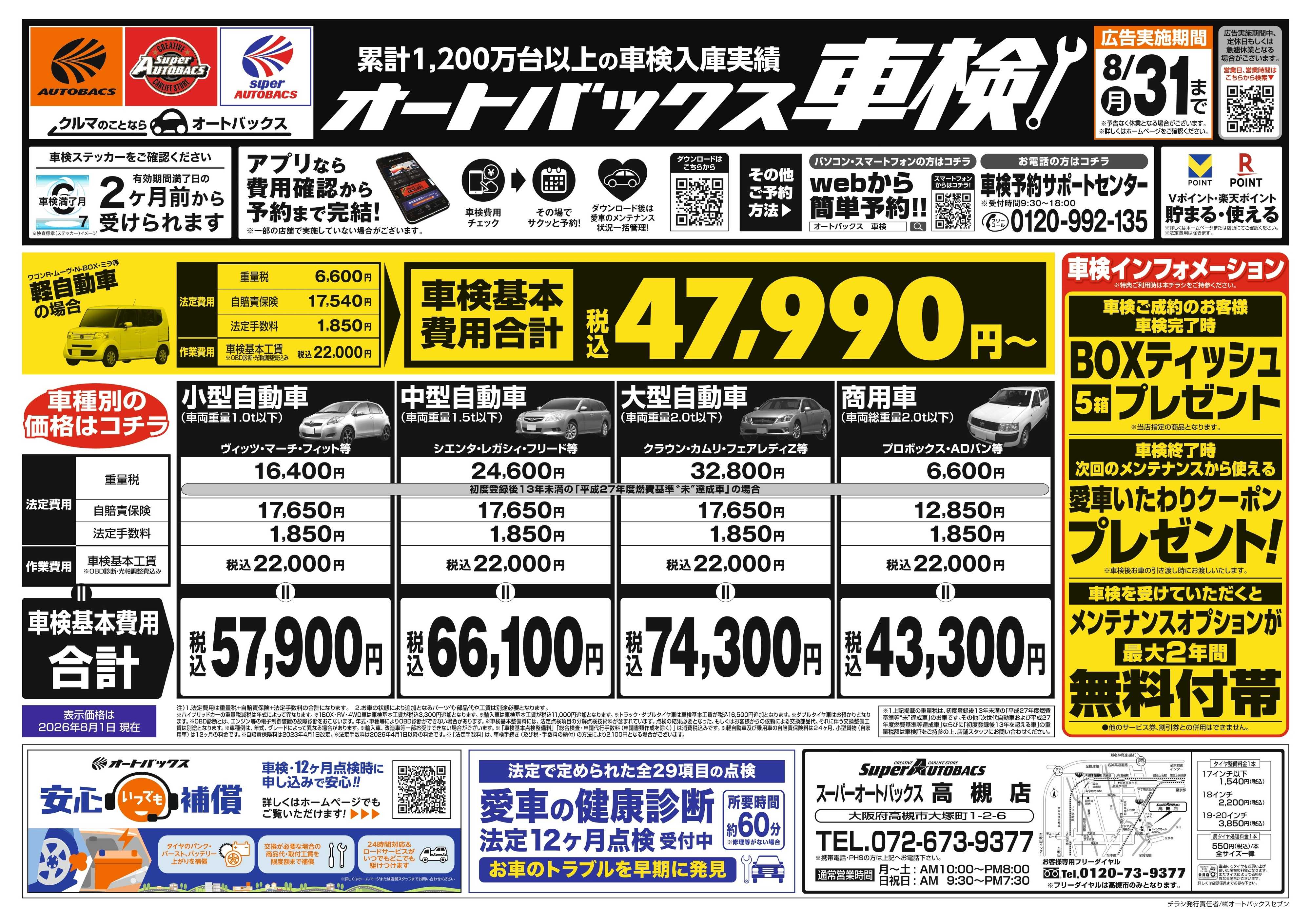 スーパーオートバックス ＼２ヶ月前から受けられる！／オートバックス車検