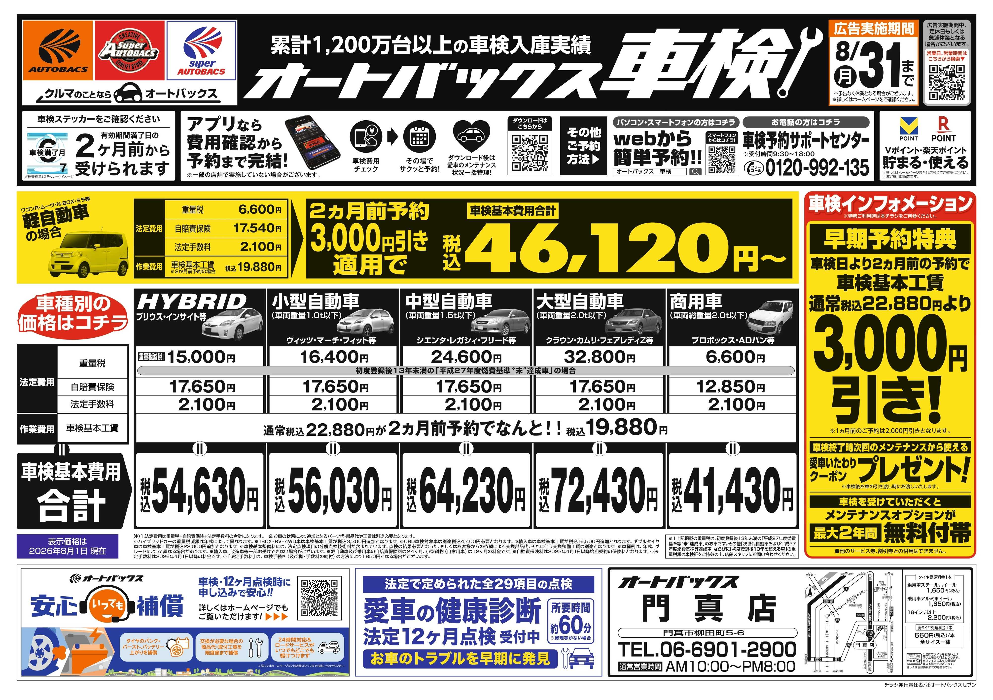 オートバックス ＼２ヶ月前から受けられる！／オートバックス車検