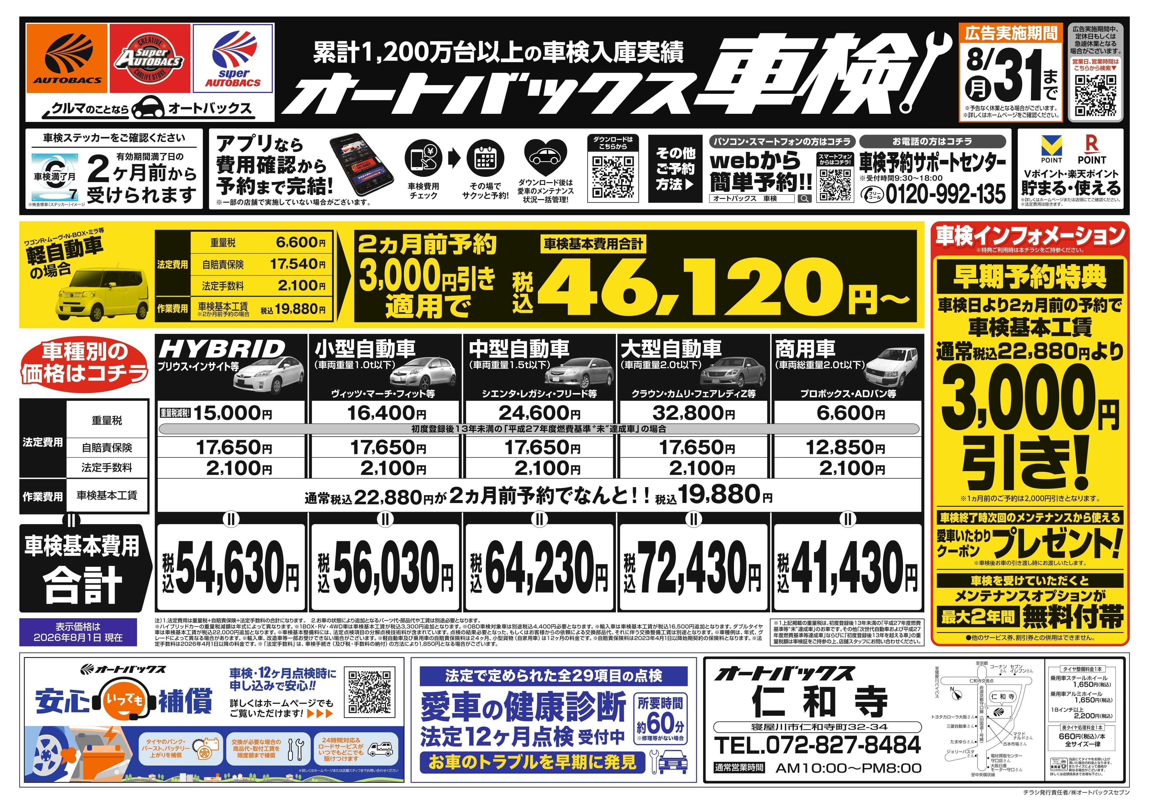オートバックス ＼２ヶ月前から受けられる！／オートバックス車検