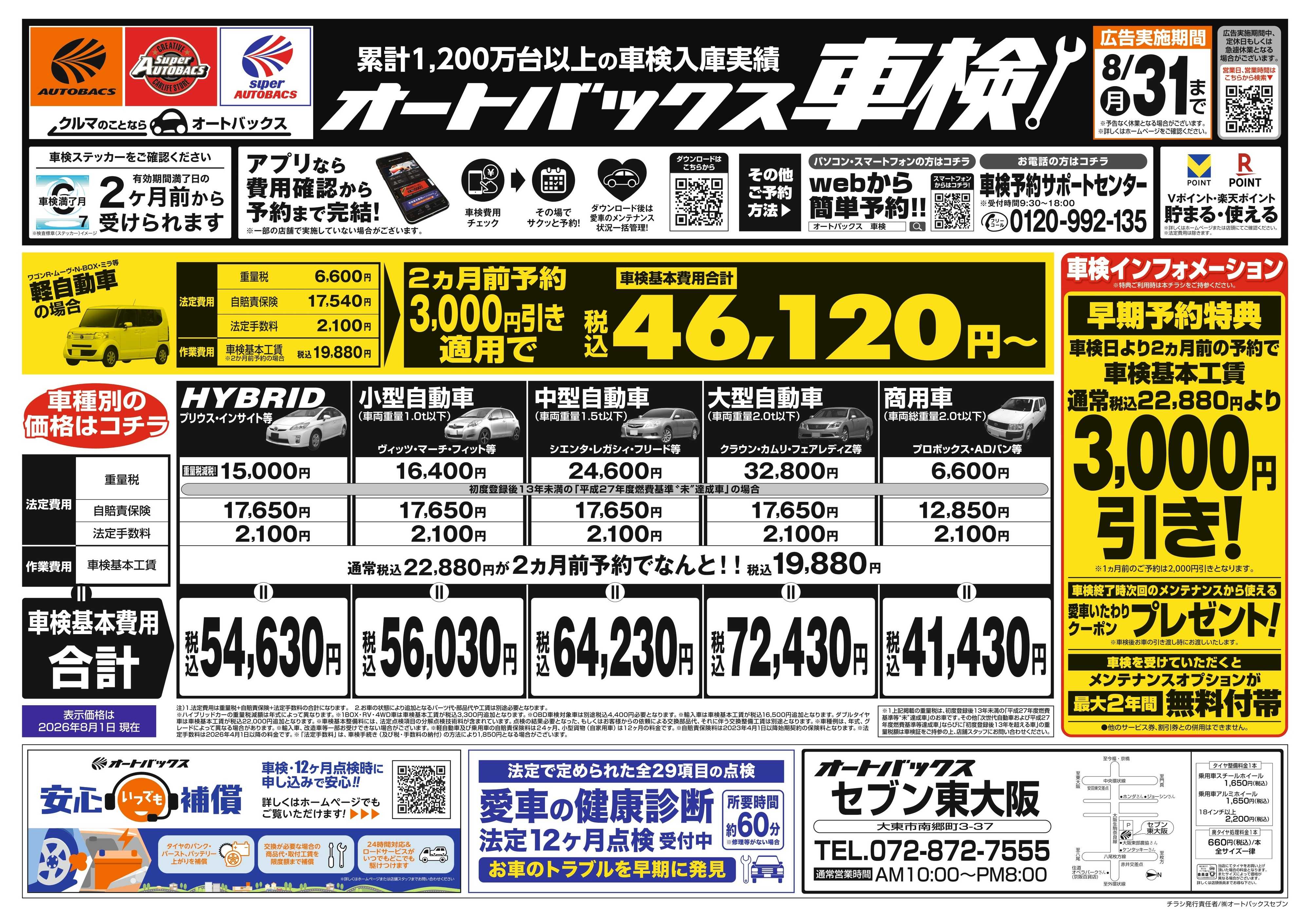 オートバックス ＼２ヶ月前から受けられる！／オートバックス車検