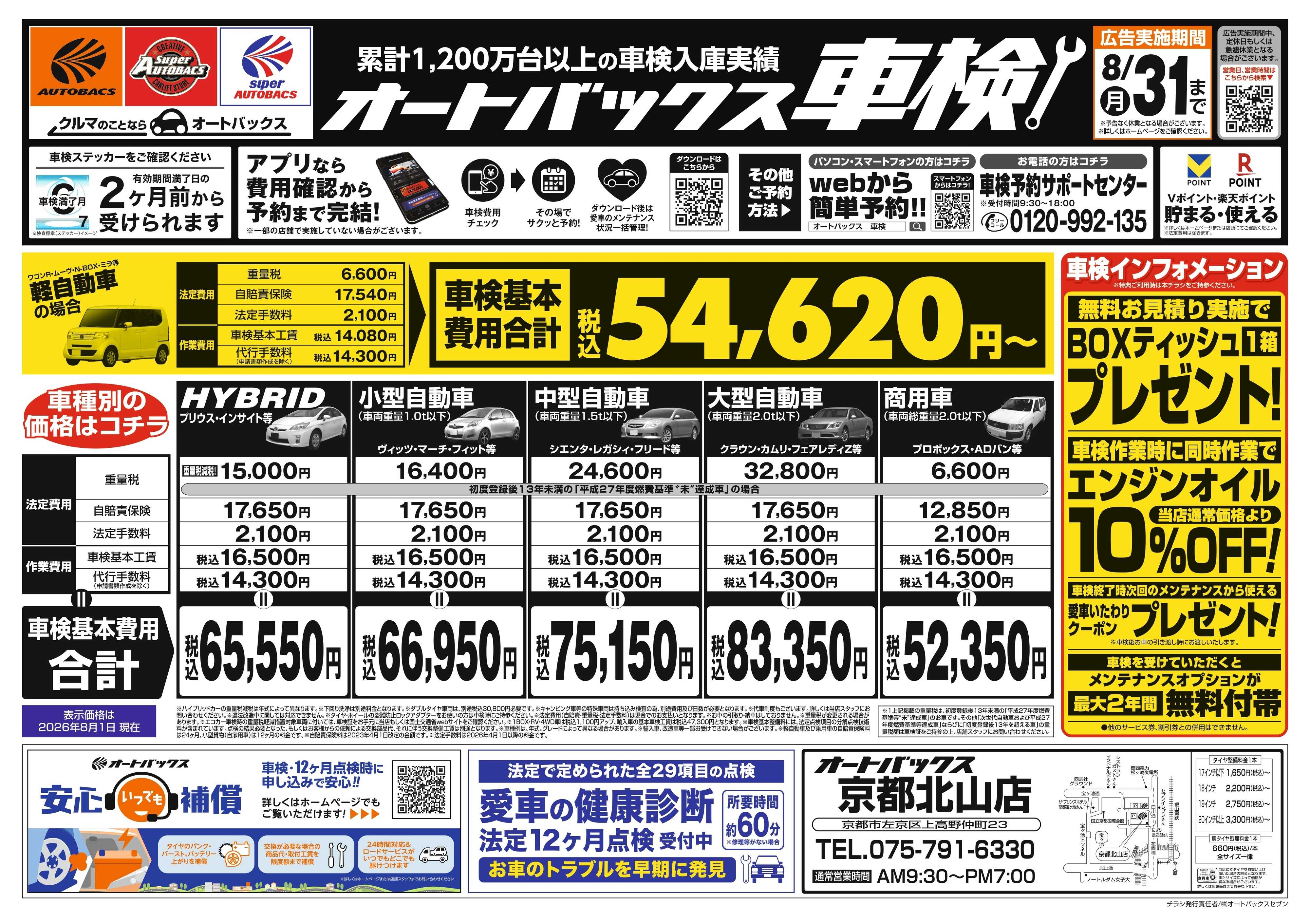 オートバックス ＼２ヶ月前から受けられる！／オートバックス車検