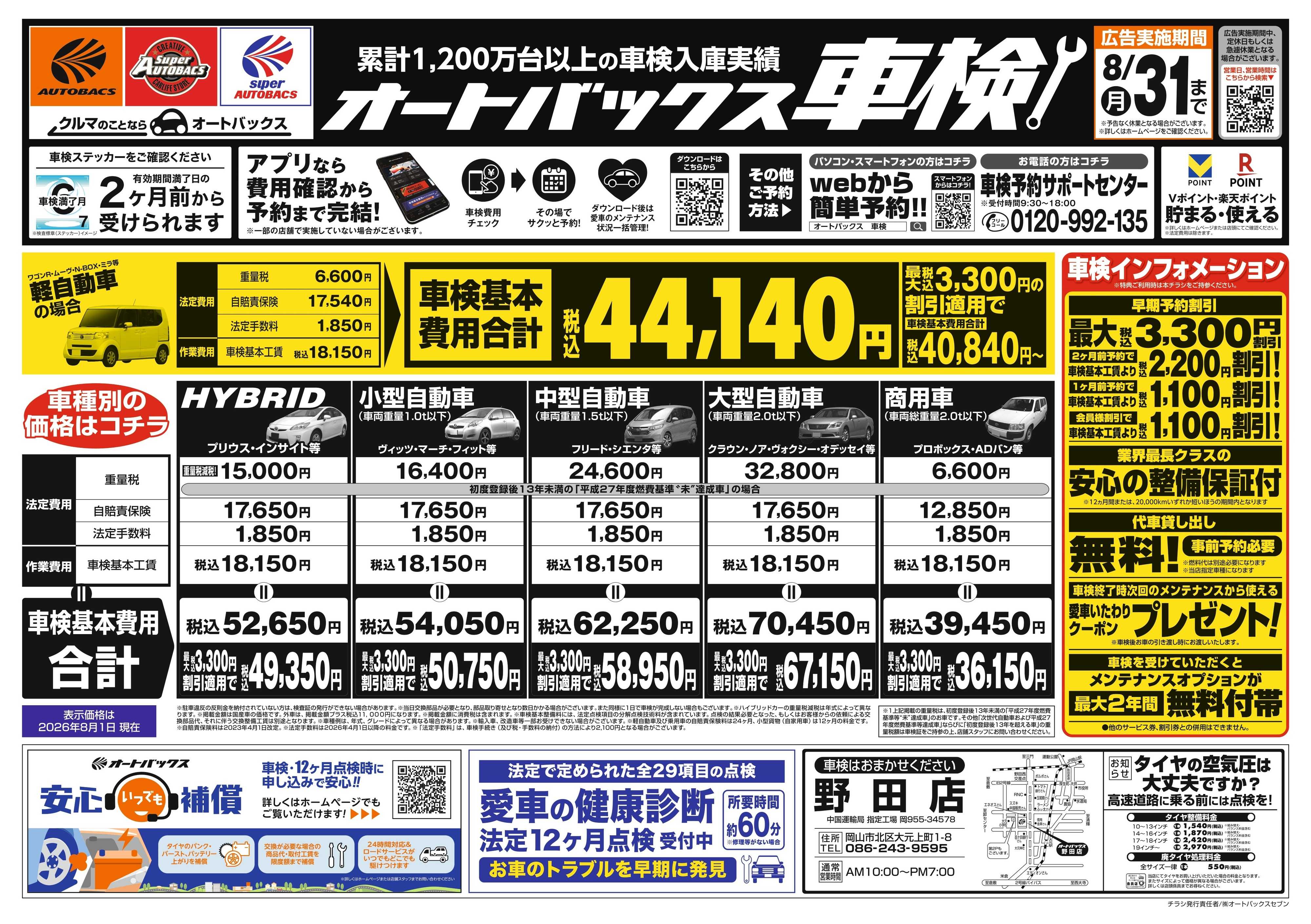 オートバックス ＼２ヶ月前から受けられる！／オートバックス車検