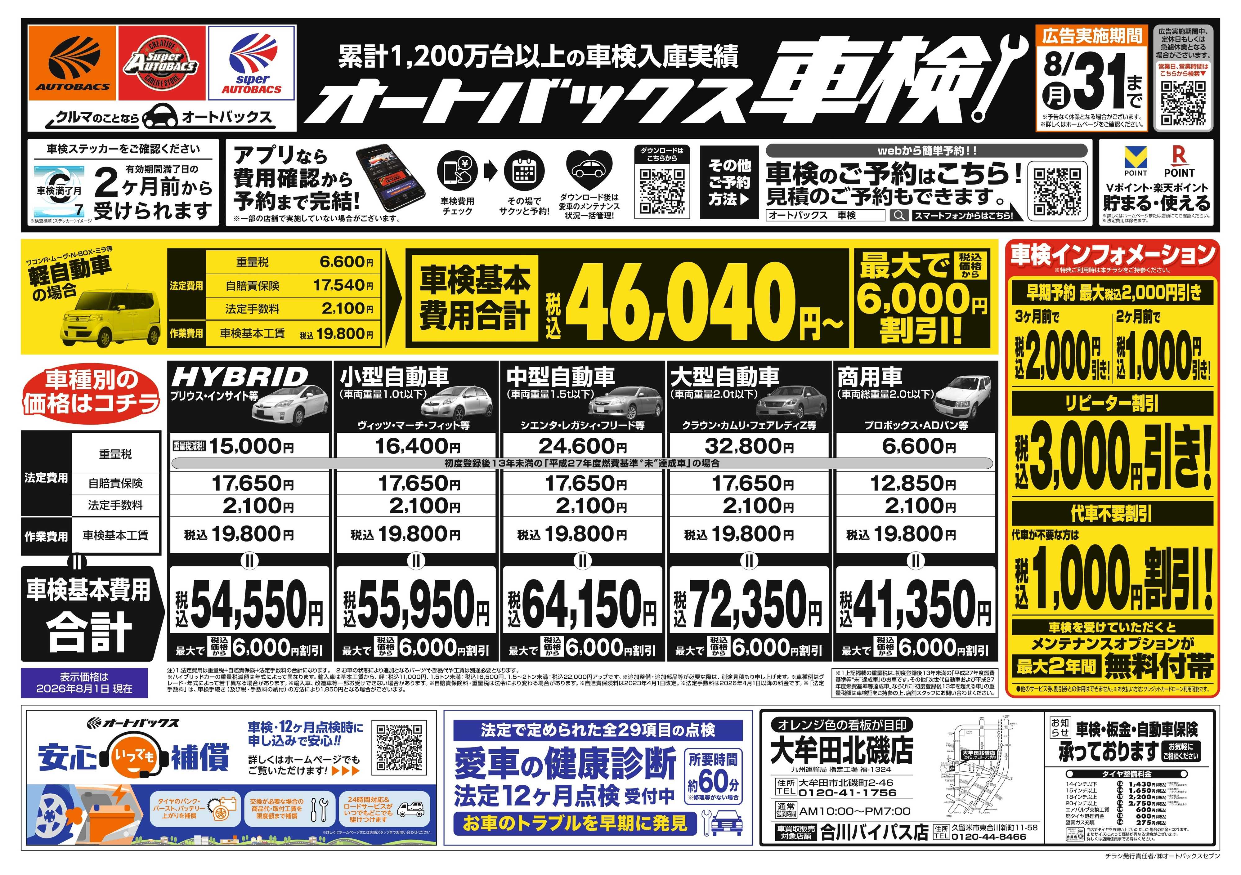 オートバックス ＼２ヶ月前から受けられる！／オートバックス車検