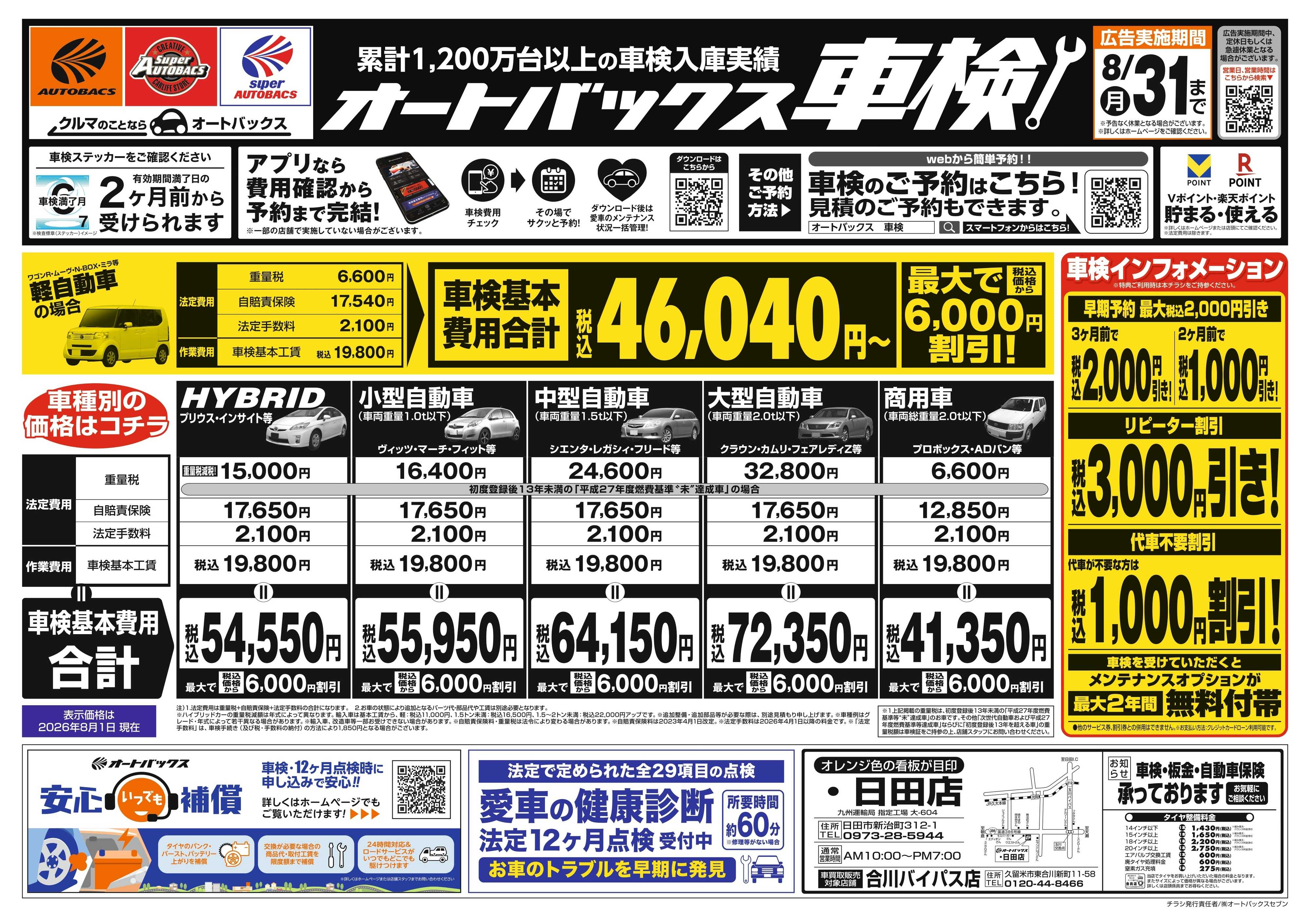 オートバックス ＼２ヶ月前から受けられる！／オートバックス車検