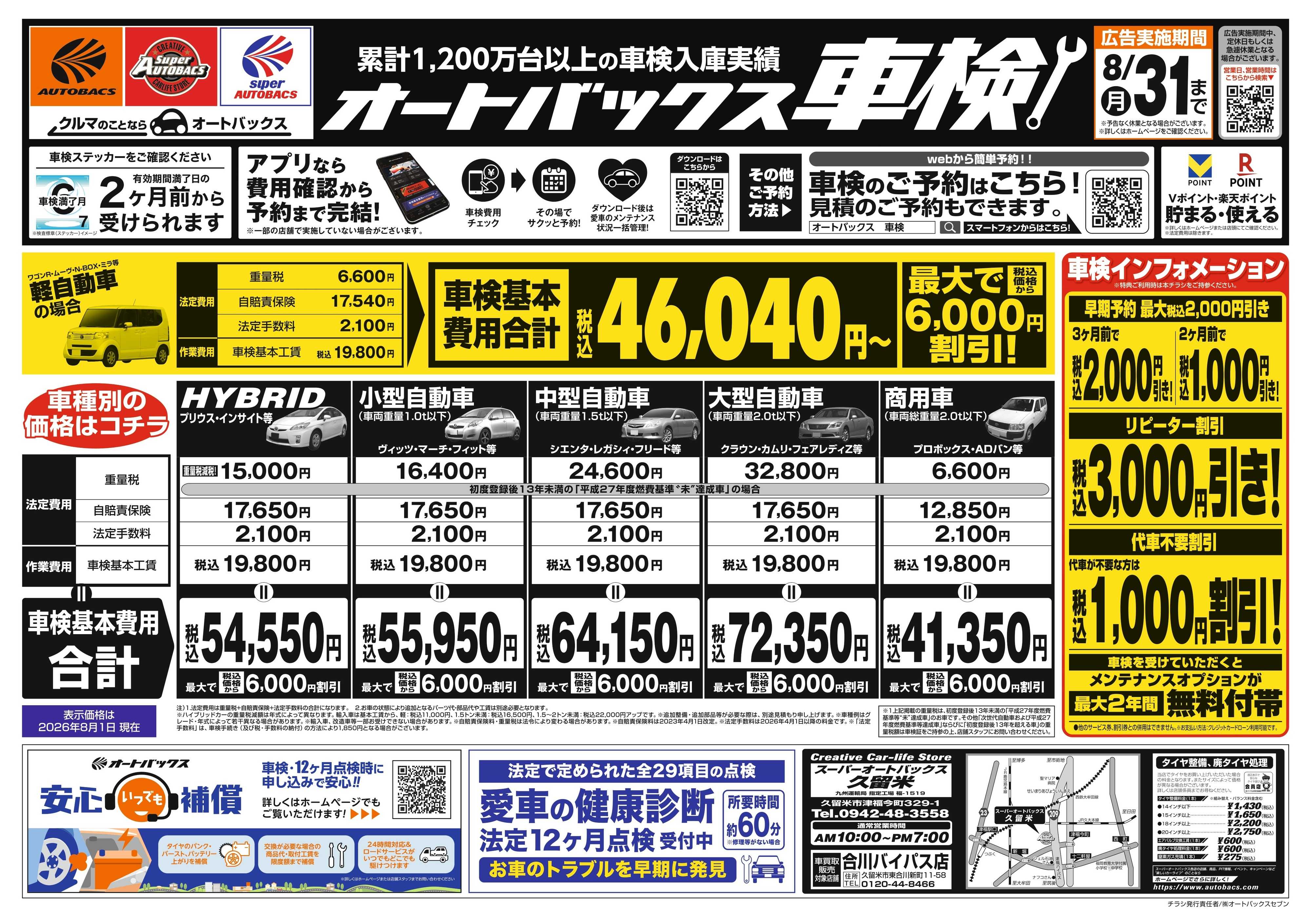 スーパーオートバックス ＼２ヶ月前から受けられる！／オートバックス車検