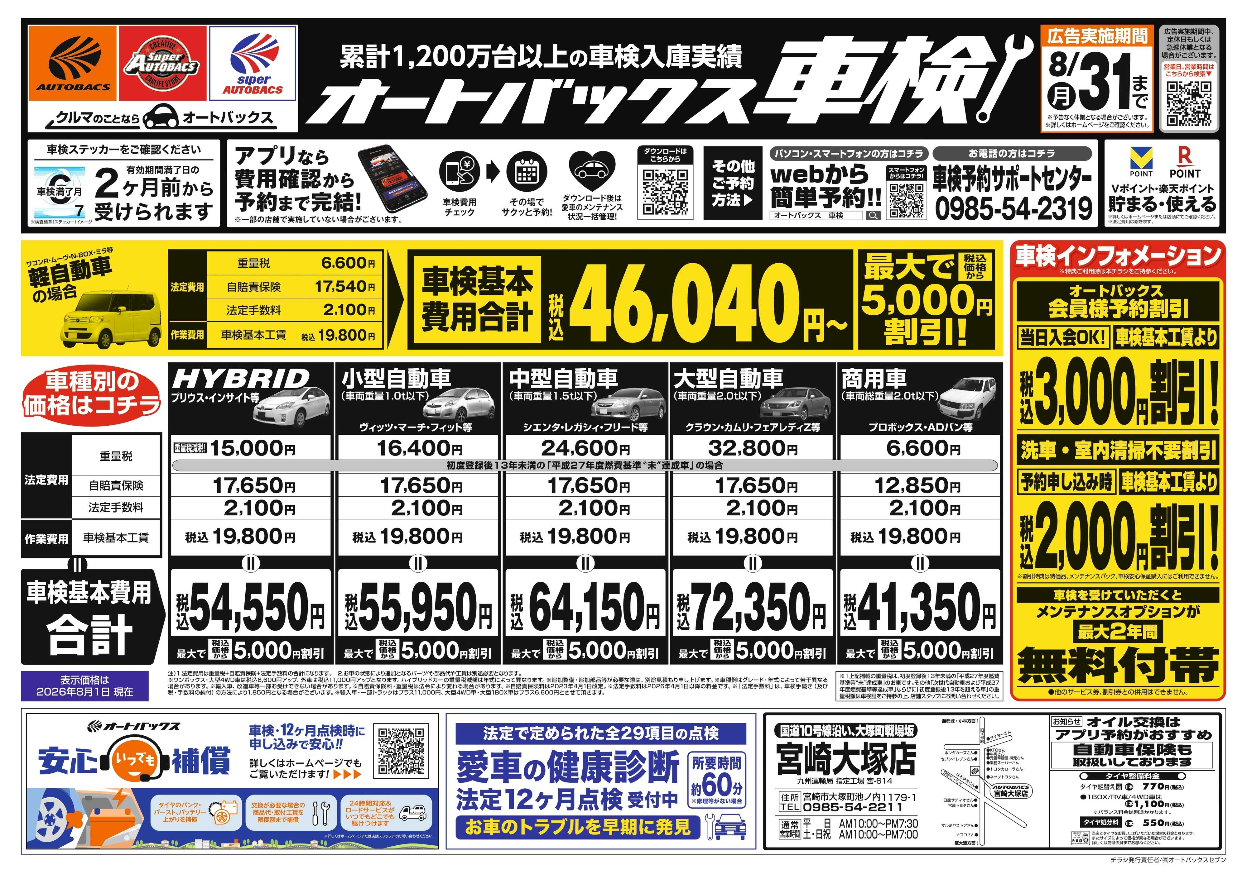 オートバックス ＼２ヶ月前から受けられる！／オートバックス車検