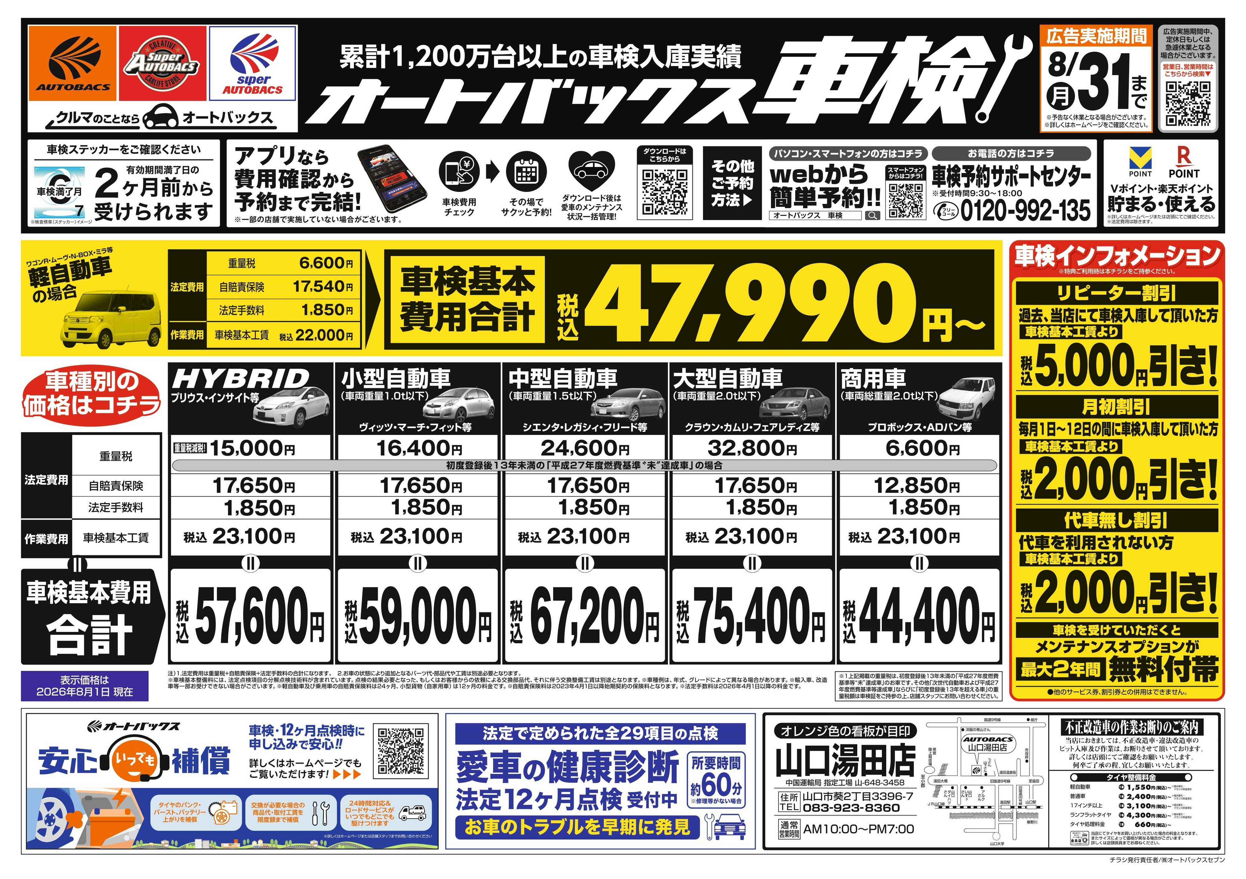 オートバックス ＼２ヶ月前から受けられる！／オートバックス車検