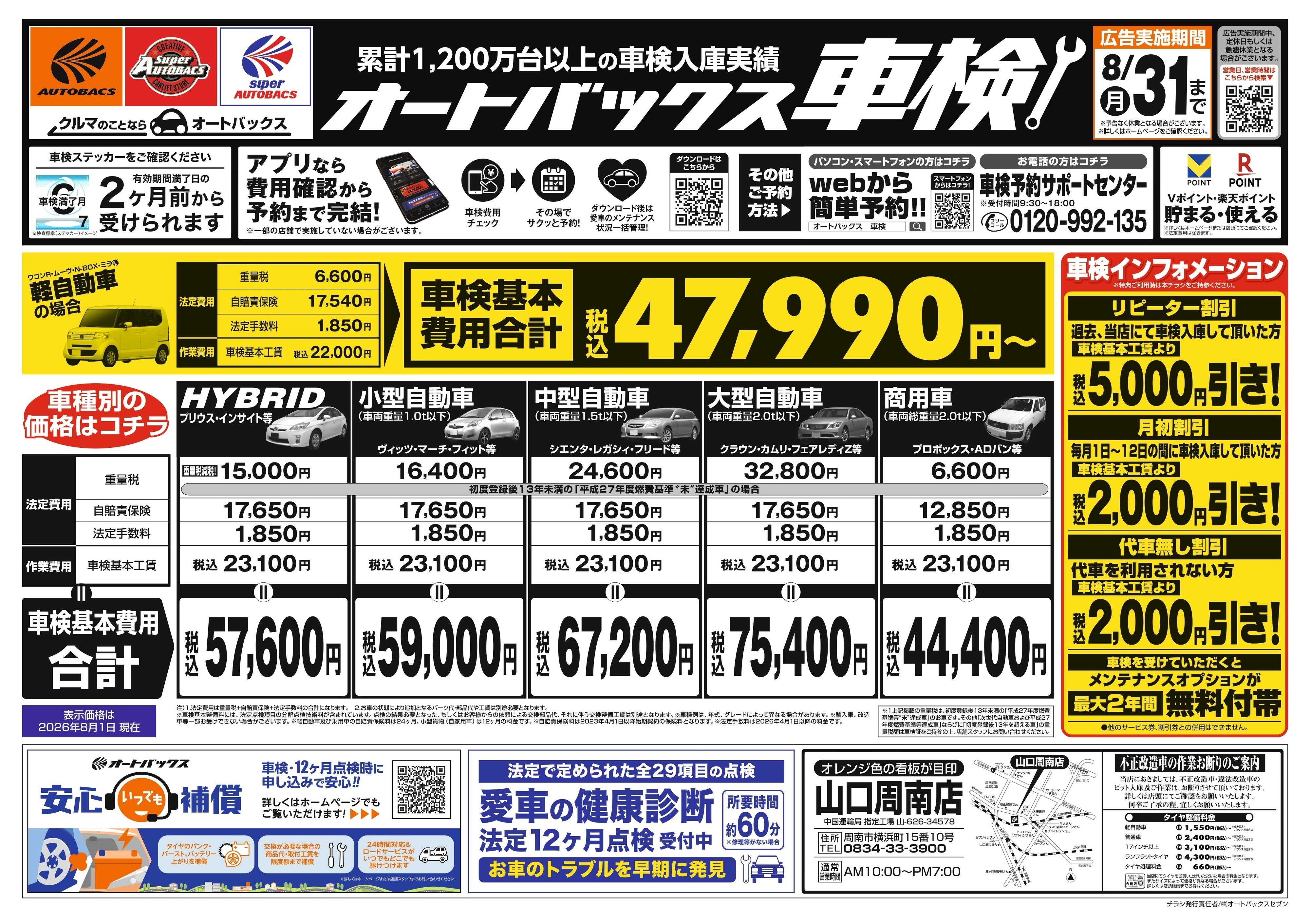 オートバックス ＼２ヶ月前から受けられる！／オートバックス車検