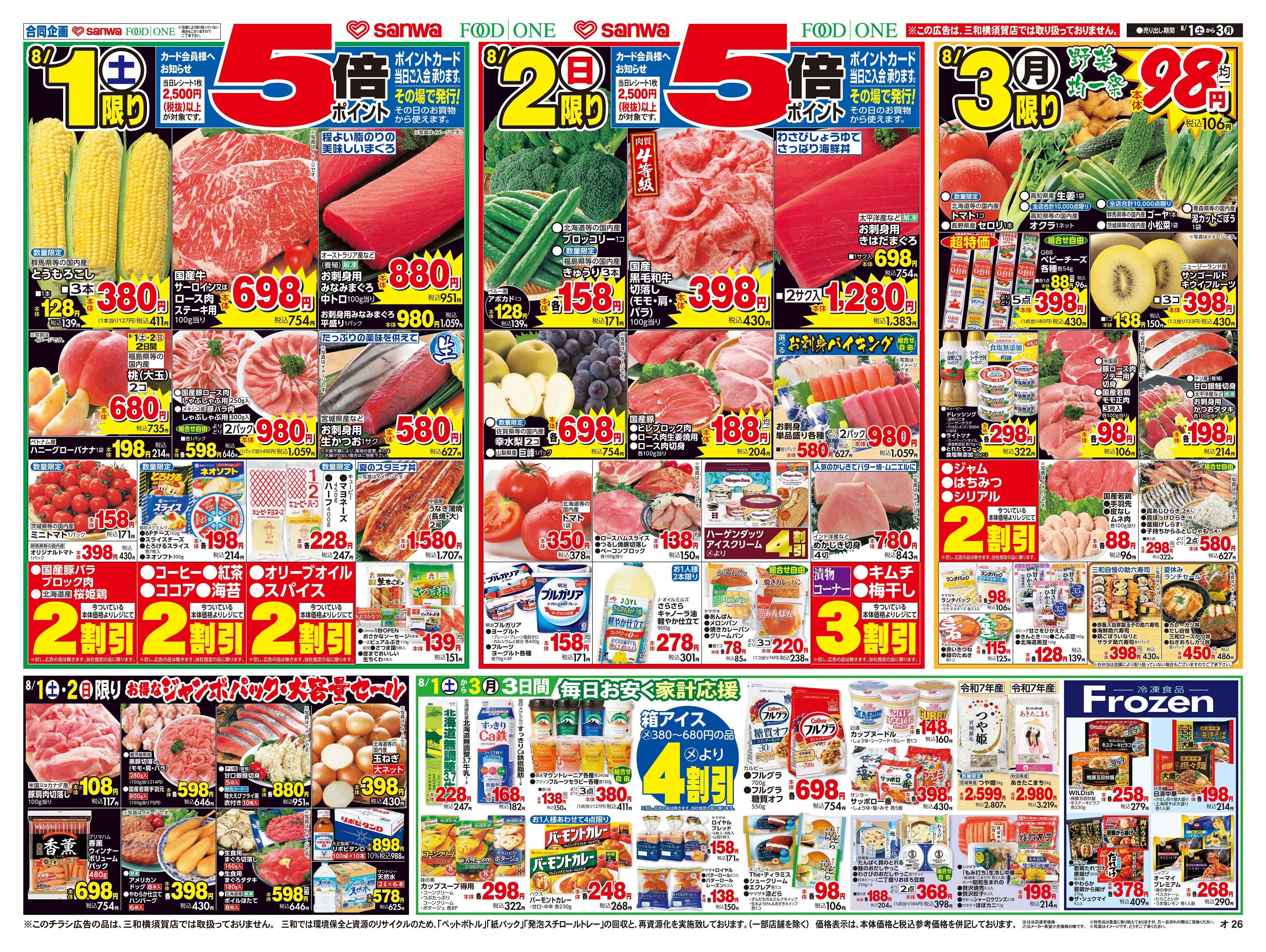 三和 8/1日(土)～8/3日(月) 生鮮大市
