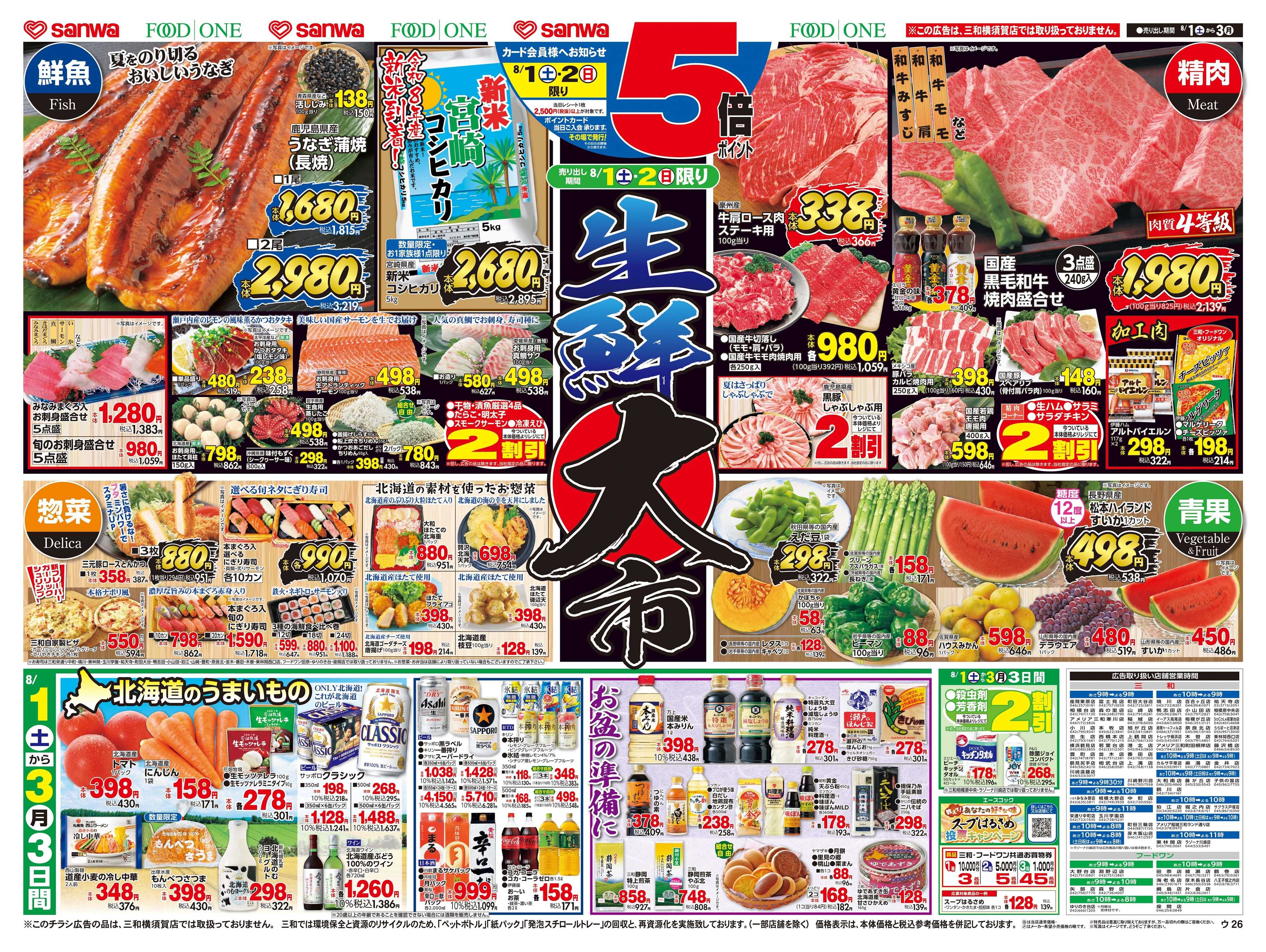 三和 8/1日(土)～8/3日(月) 生鮮大市