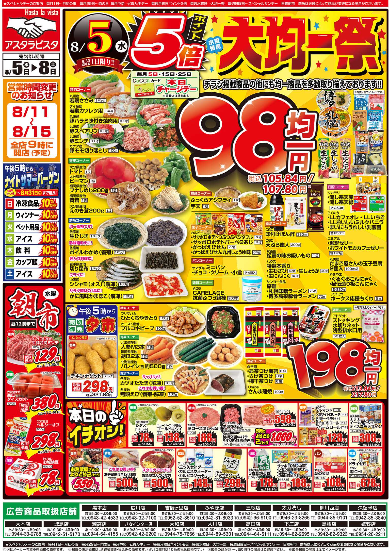 アスタラビスタ チラシ期間：08/05（水）～08/08（土）