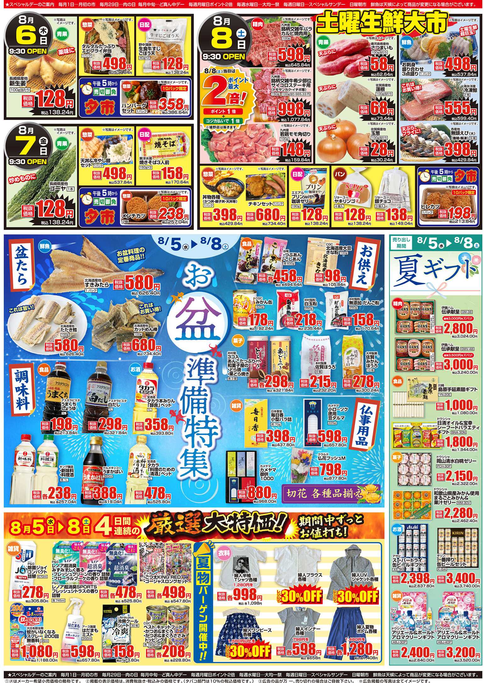 アスタラビスタ チラシ期間：08/05（水）～08/08（土）