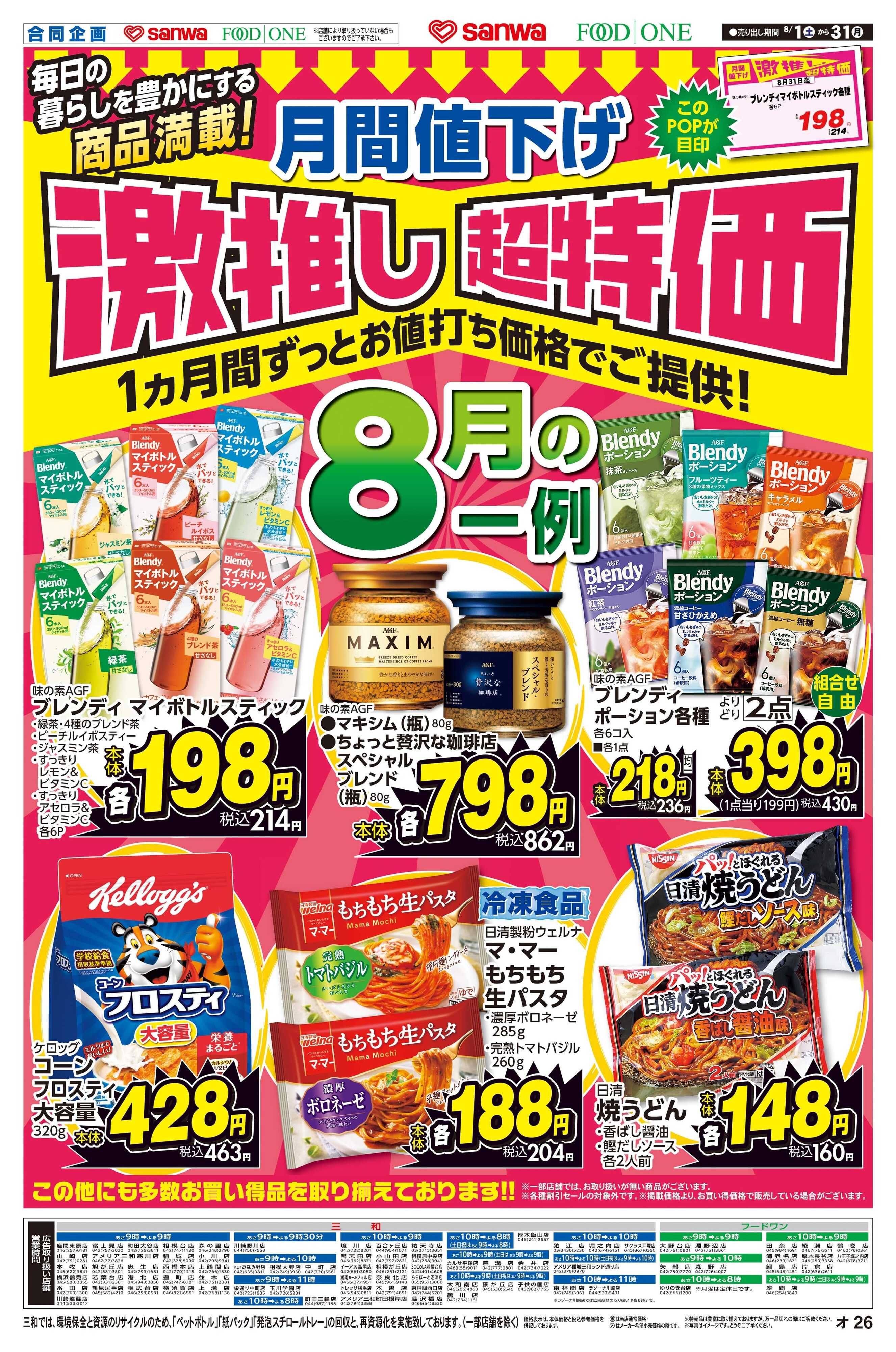 三和 8/1日(土)～8/31日(月) 月間値下げ