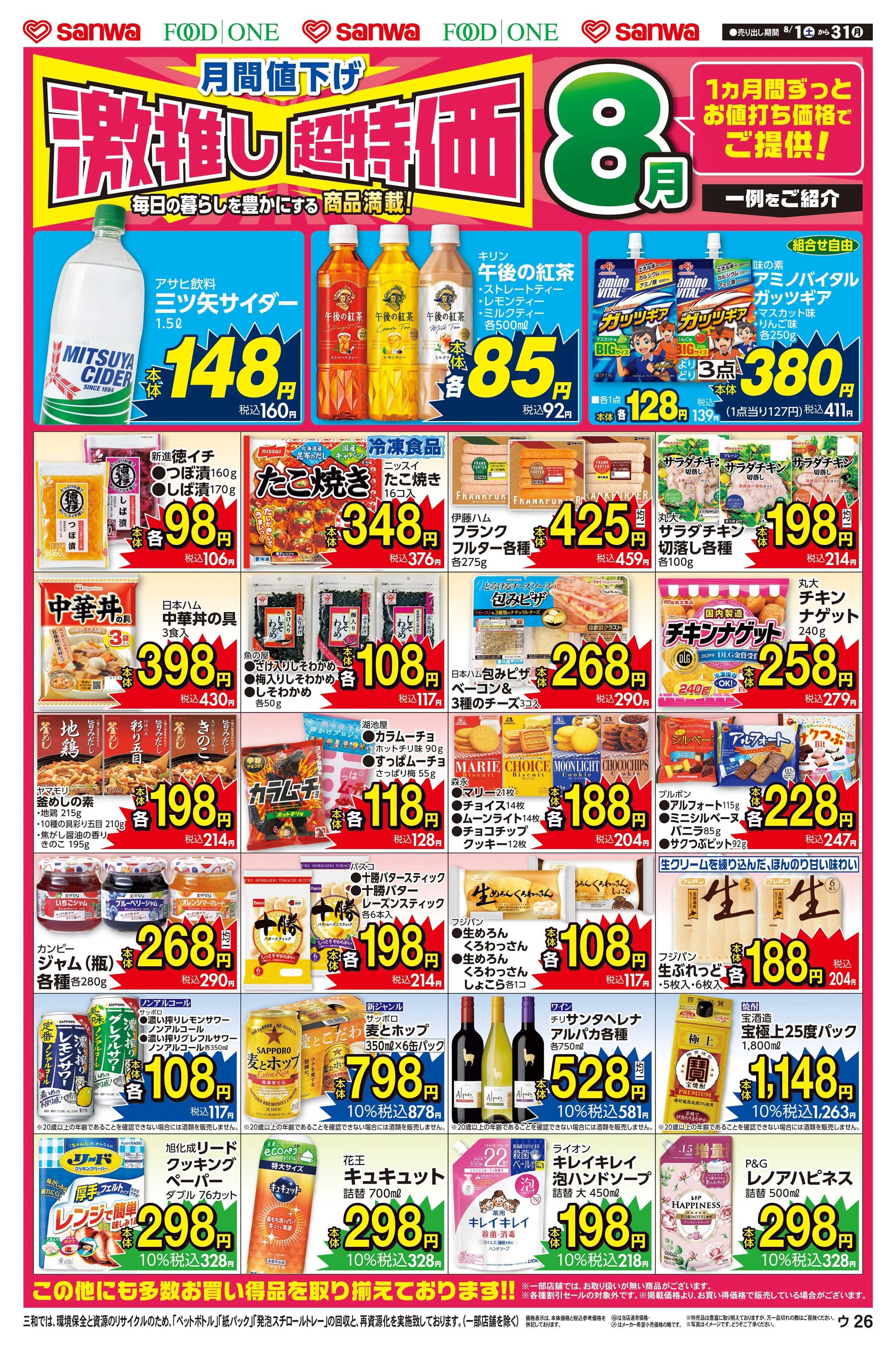 三和 8/1日(土)～8/31日(月) 月間値下げ