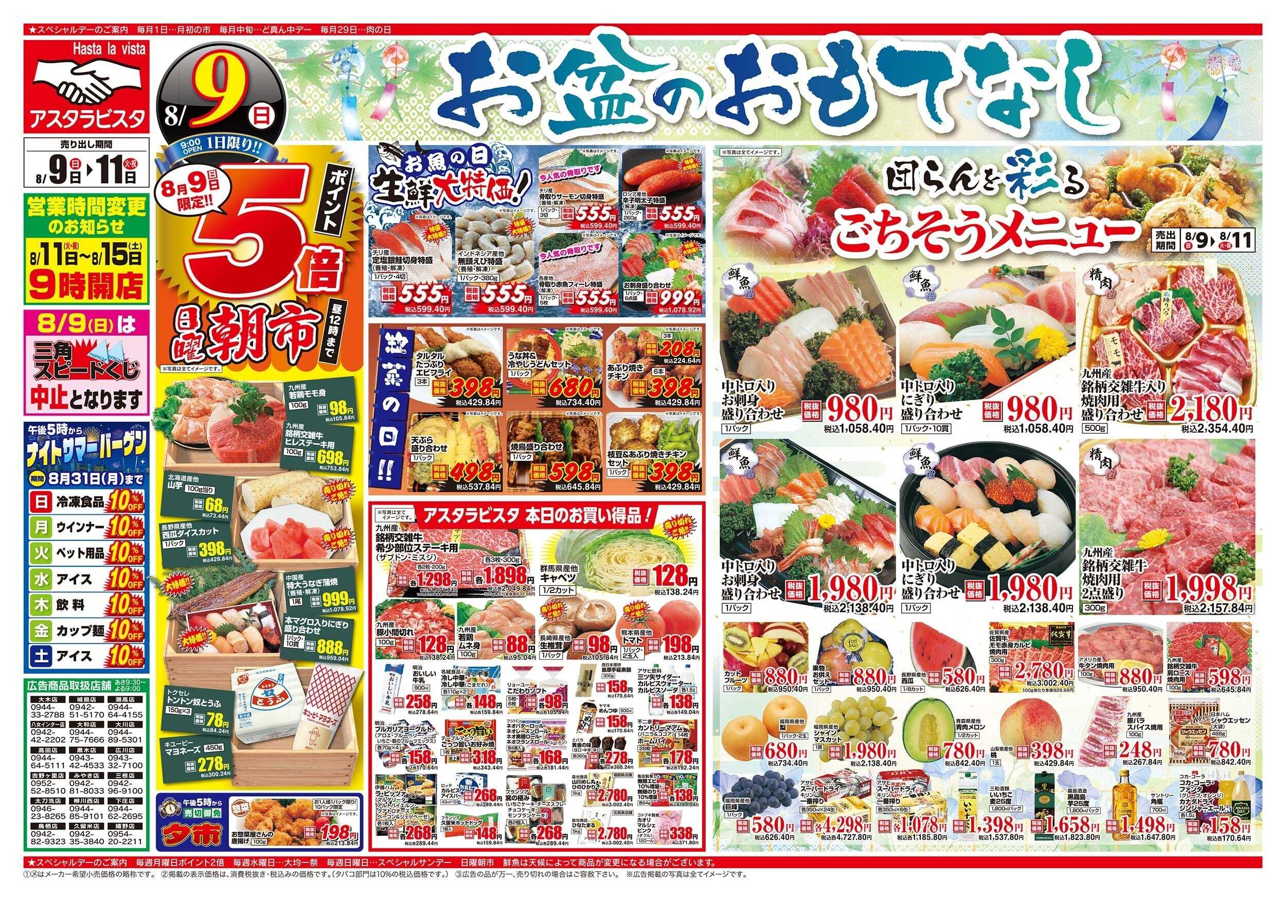 アスタラビスタ チラシ期間：08/09（日）～08/11（火）