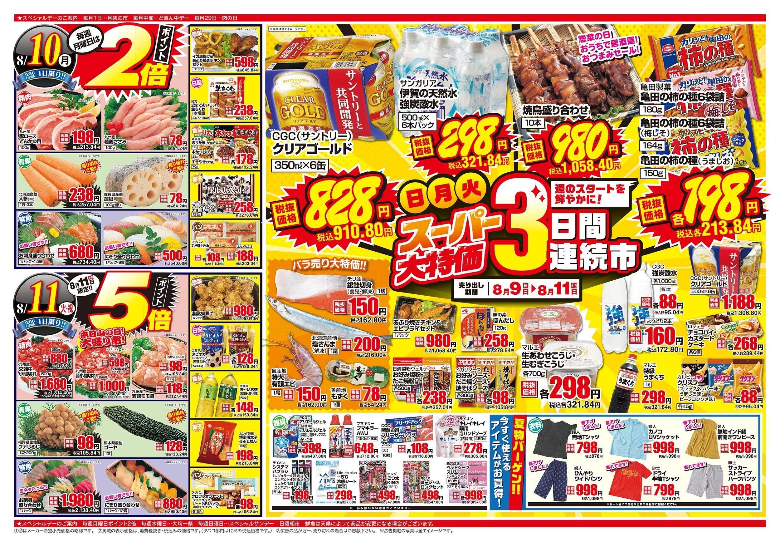 アスタラビスタ チラシ期間：08/09（日）～08/11（火）