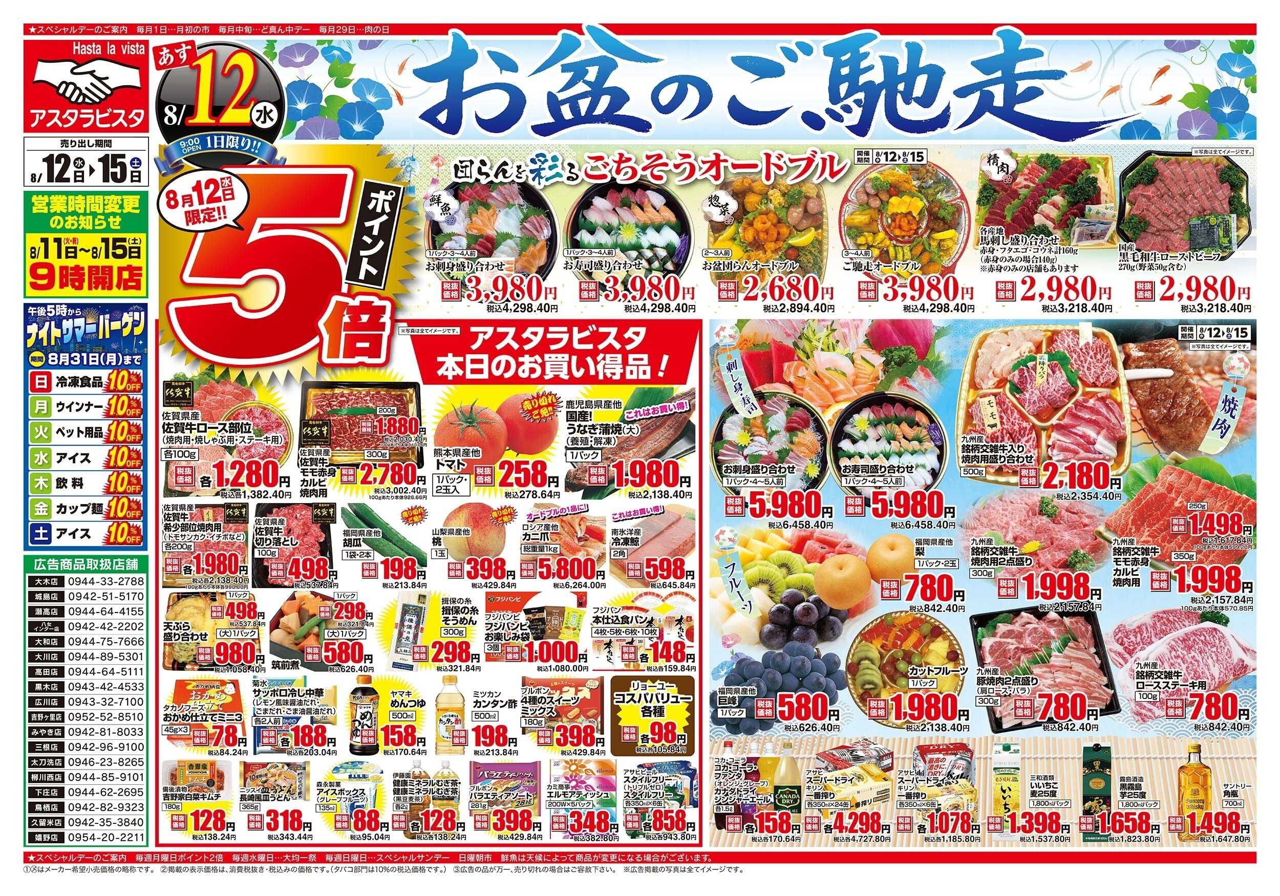 アスタラビスタ チラシ期間：08/12（水）～08/15（土）