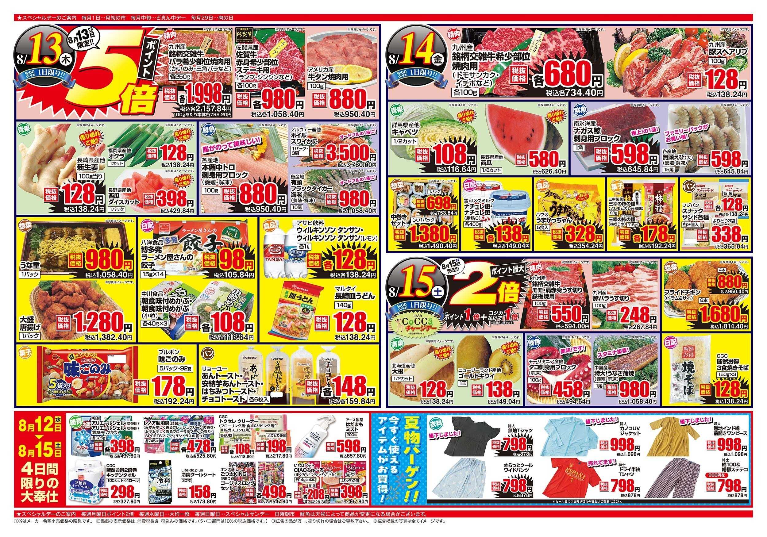アスタラビスタ チラシ期間：08/12（水）～08/15（土）