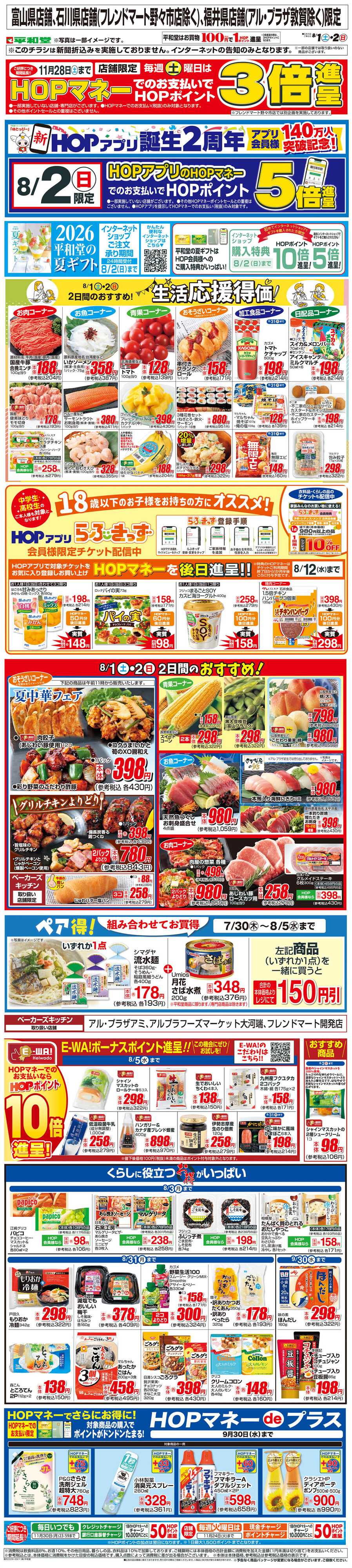 平和堂 WEB限定 8/1（土）～生活応援得価2日間のおすすめ