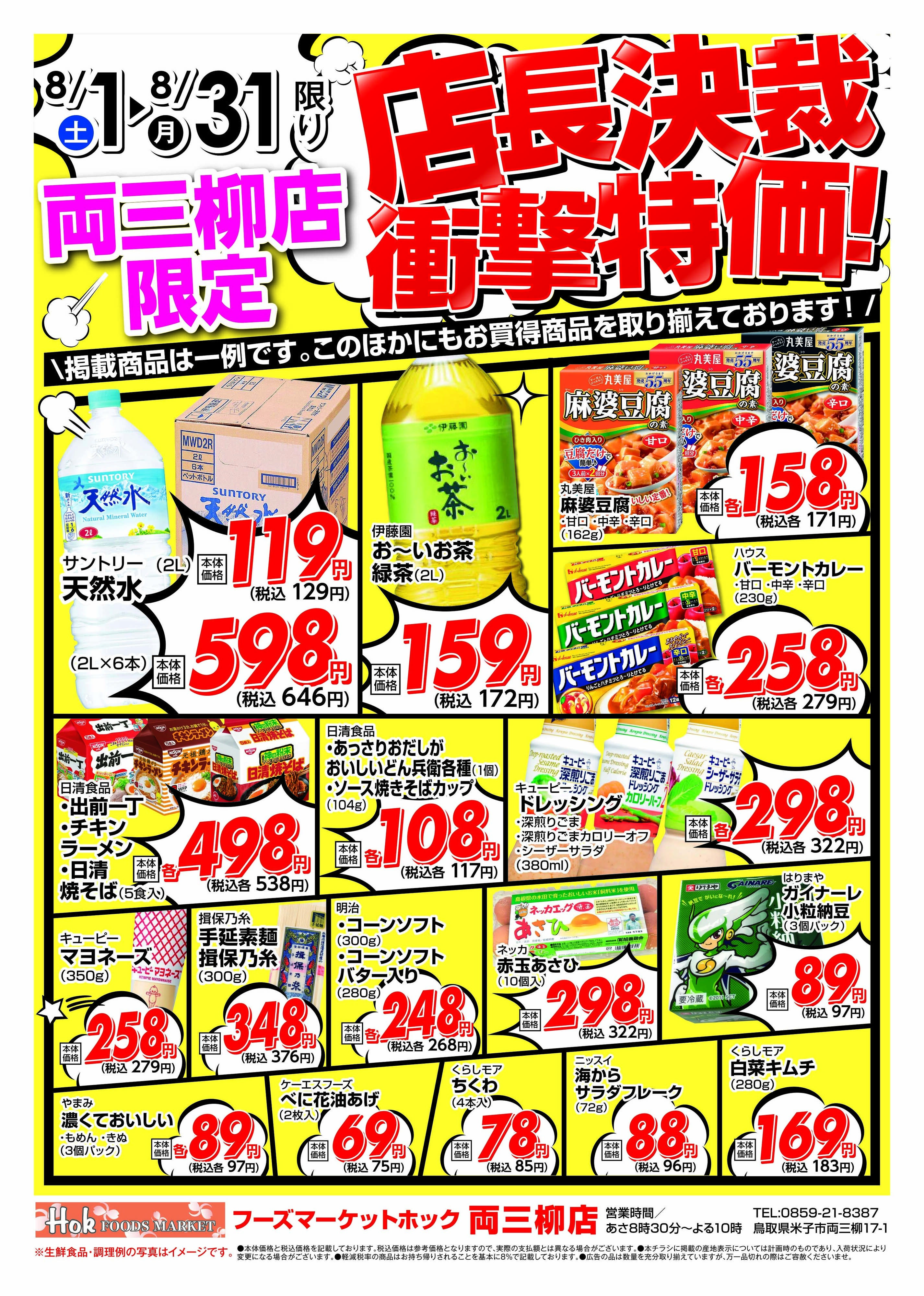 フーズマーケットホック 両三柳店限定！店長決裁衝撃特価！