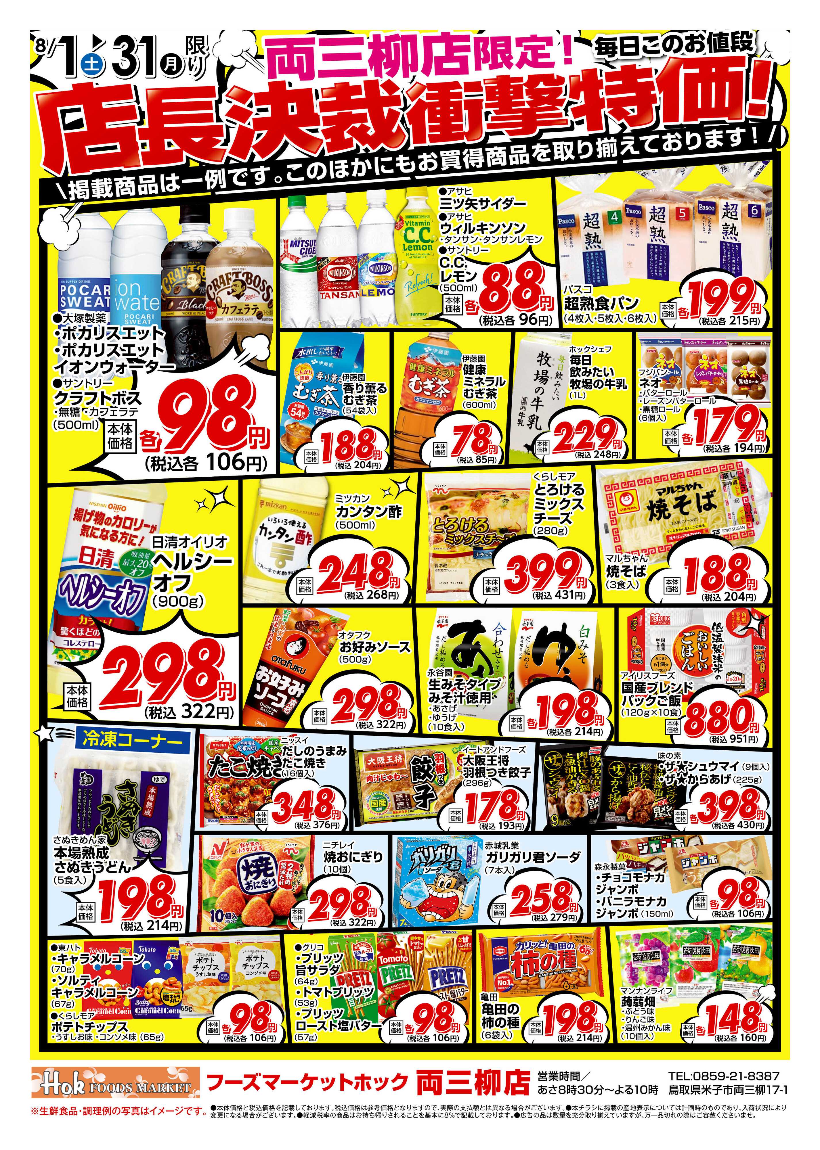 フーズマーケットホック 両三柳店限定！店長決裁衝撃特価！