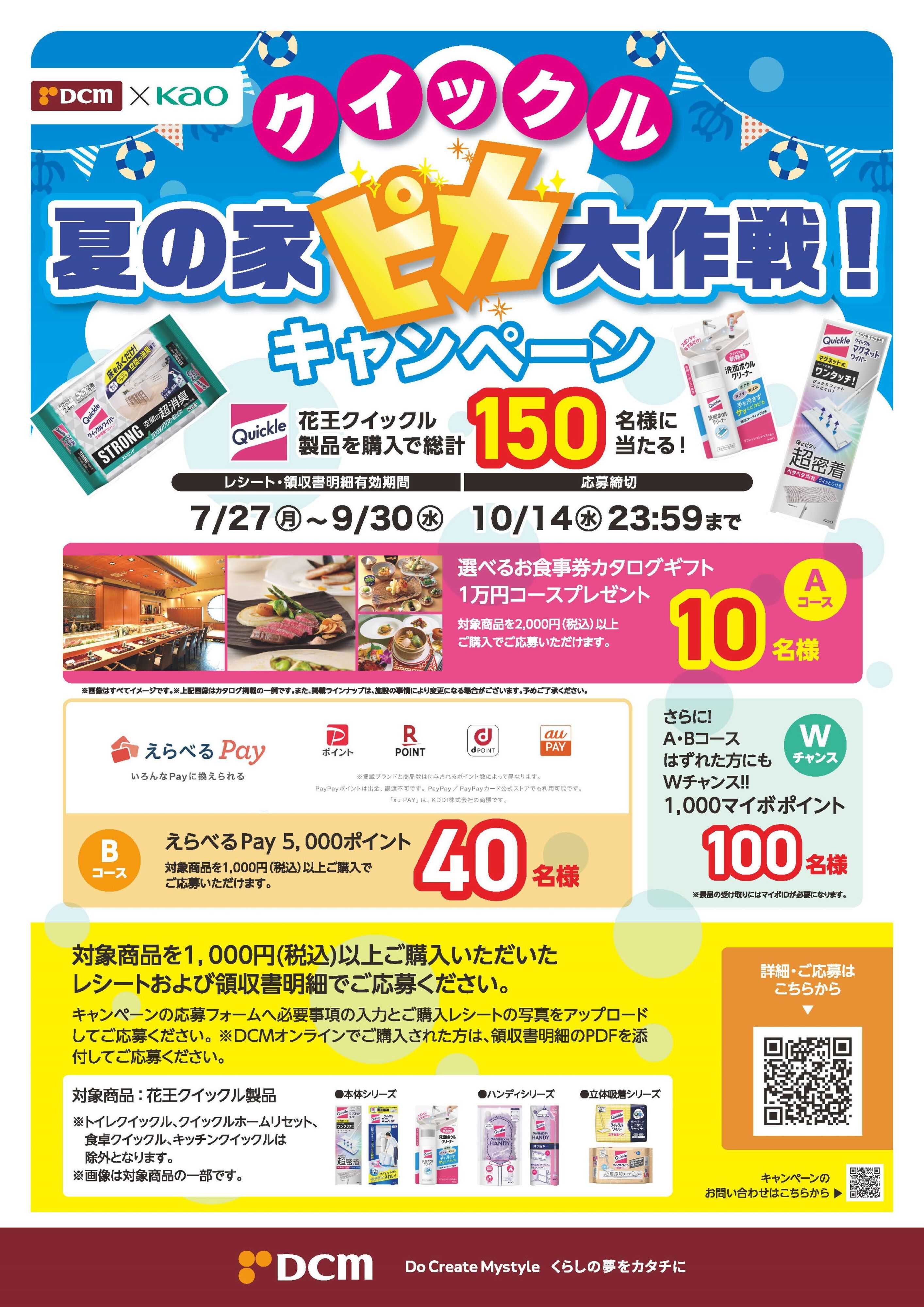 DCM クイックル夏の家ピカ大作戦！キャンペーン