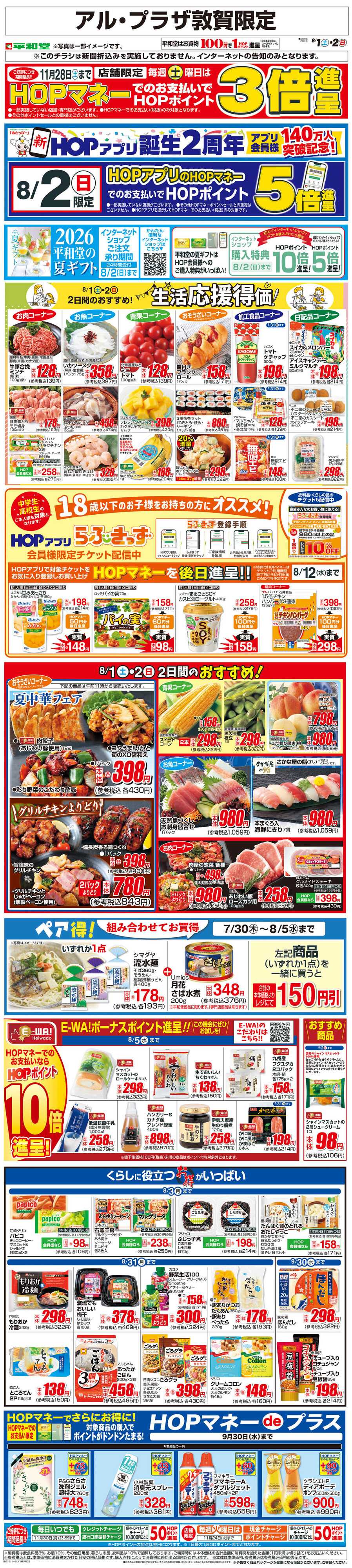 平和堂 WEB限定 8/1（土）～生活応援得価2日間のおすすめ