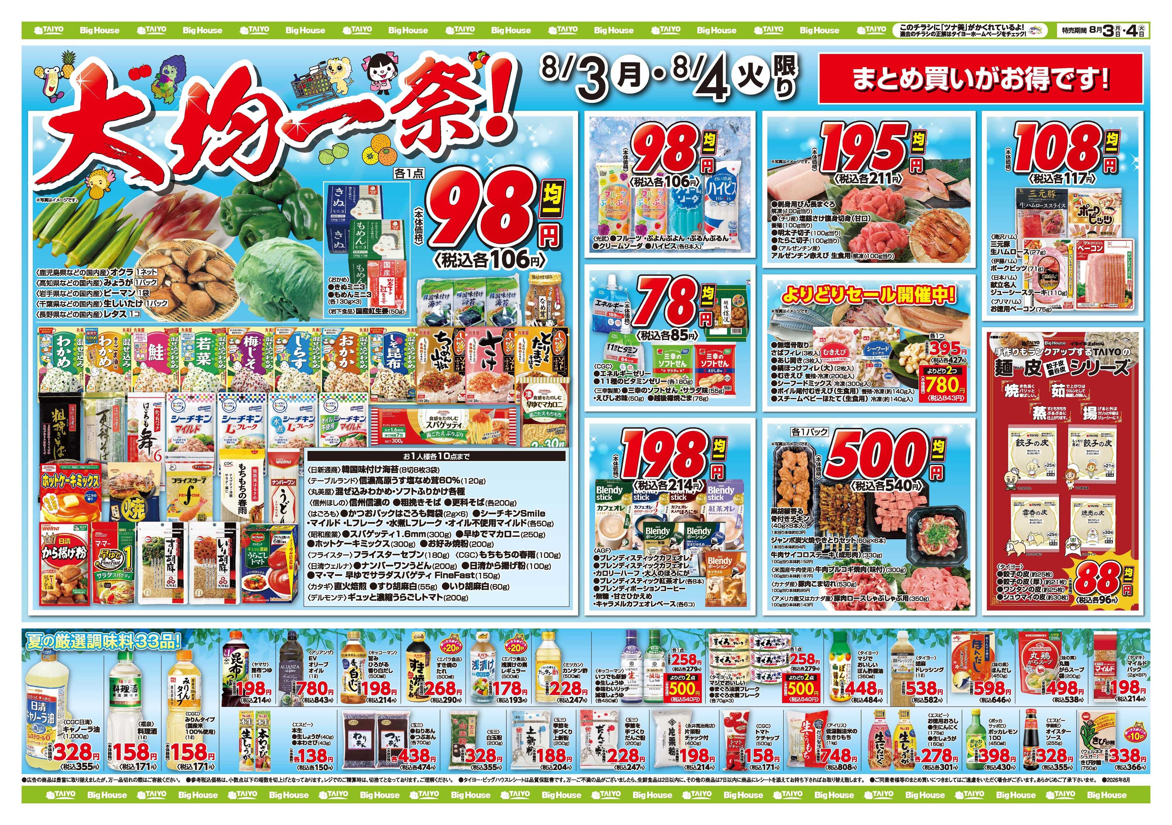 スーパーマーケットタイヨー お買い得チラシ8月3日~8月4日