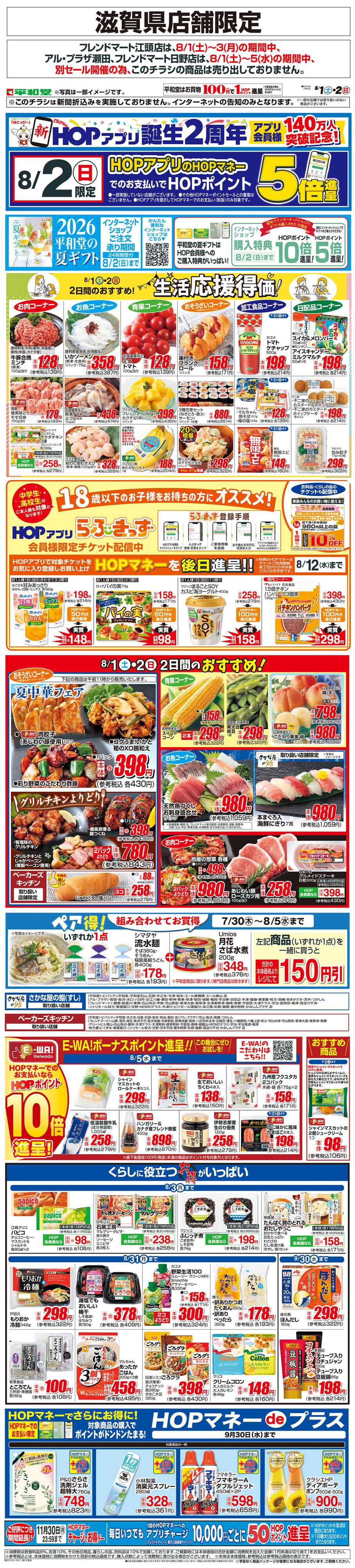 平和堂 WEB限定 8/1（土）～生活応援得価2日間のおすすめ