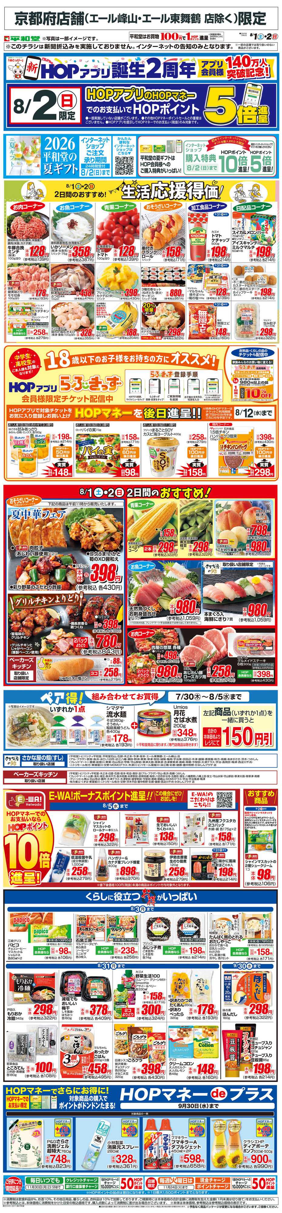 平和堂 WEB限定 8/1（土）～生活応援得価2日間のおすすめ
