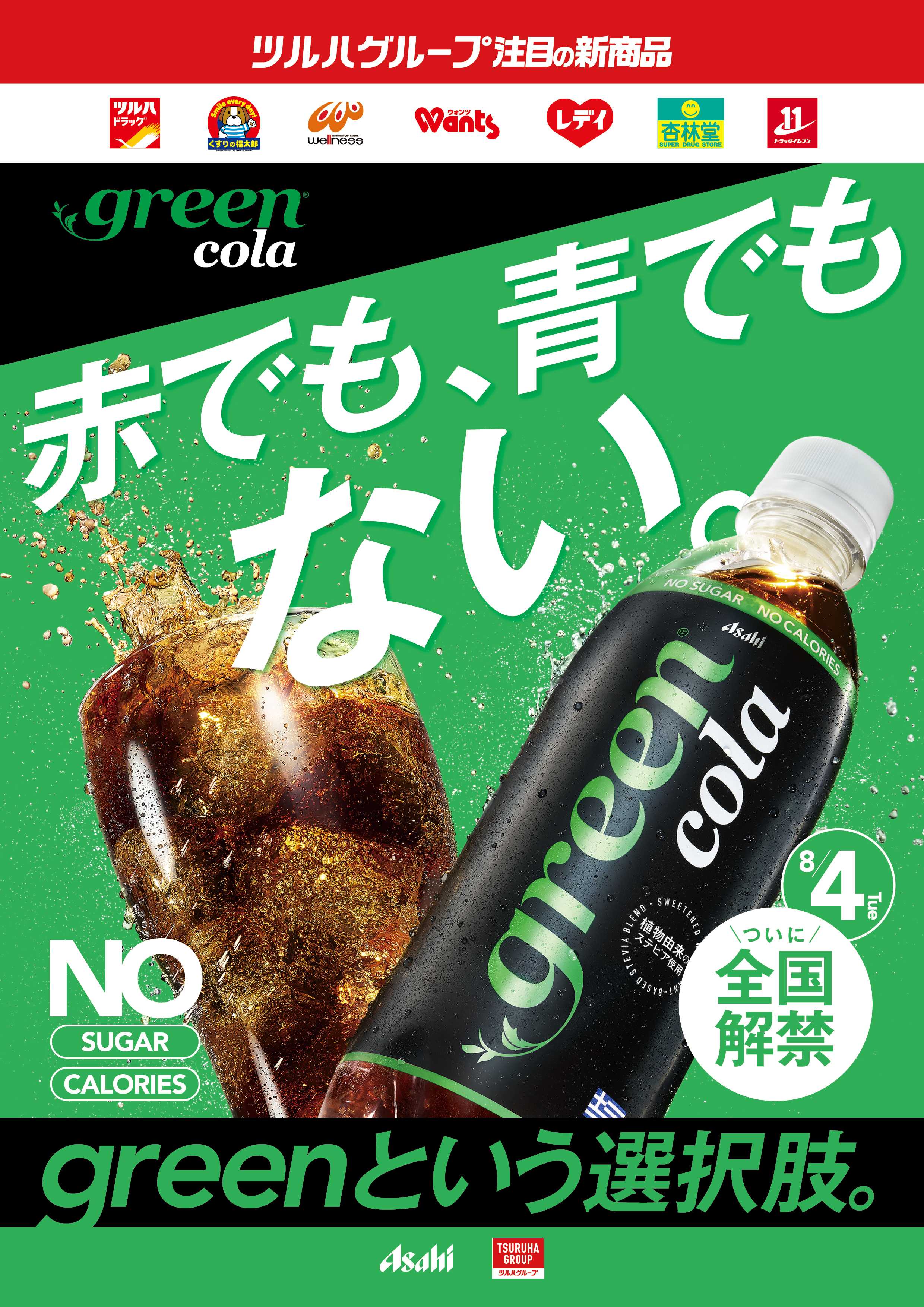 杏林堂 green cola 発売！