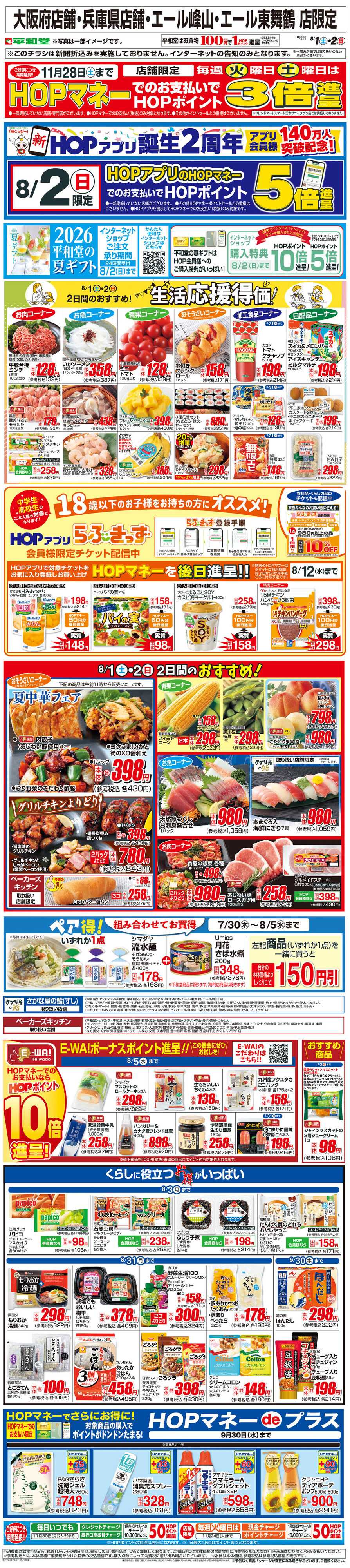 平和堂 WEB限定 8/1（土）～生活応援得価2日間のおすすめ
