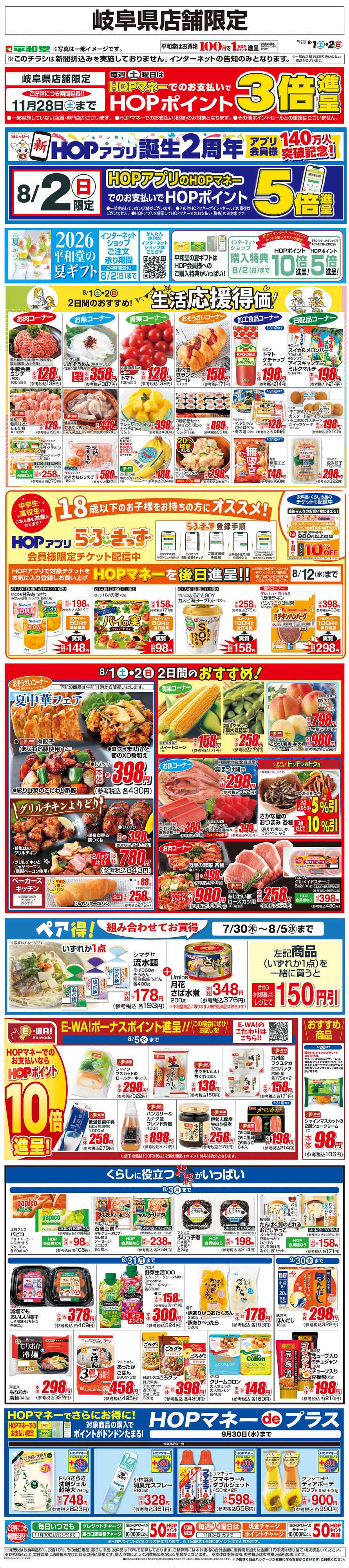 平和堂 WEB限定 8/1（土）～生活応援得価2日間のおすすめ