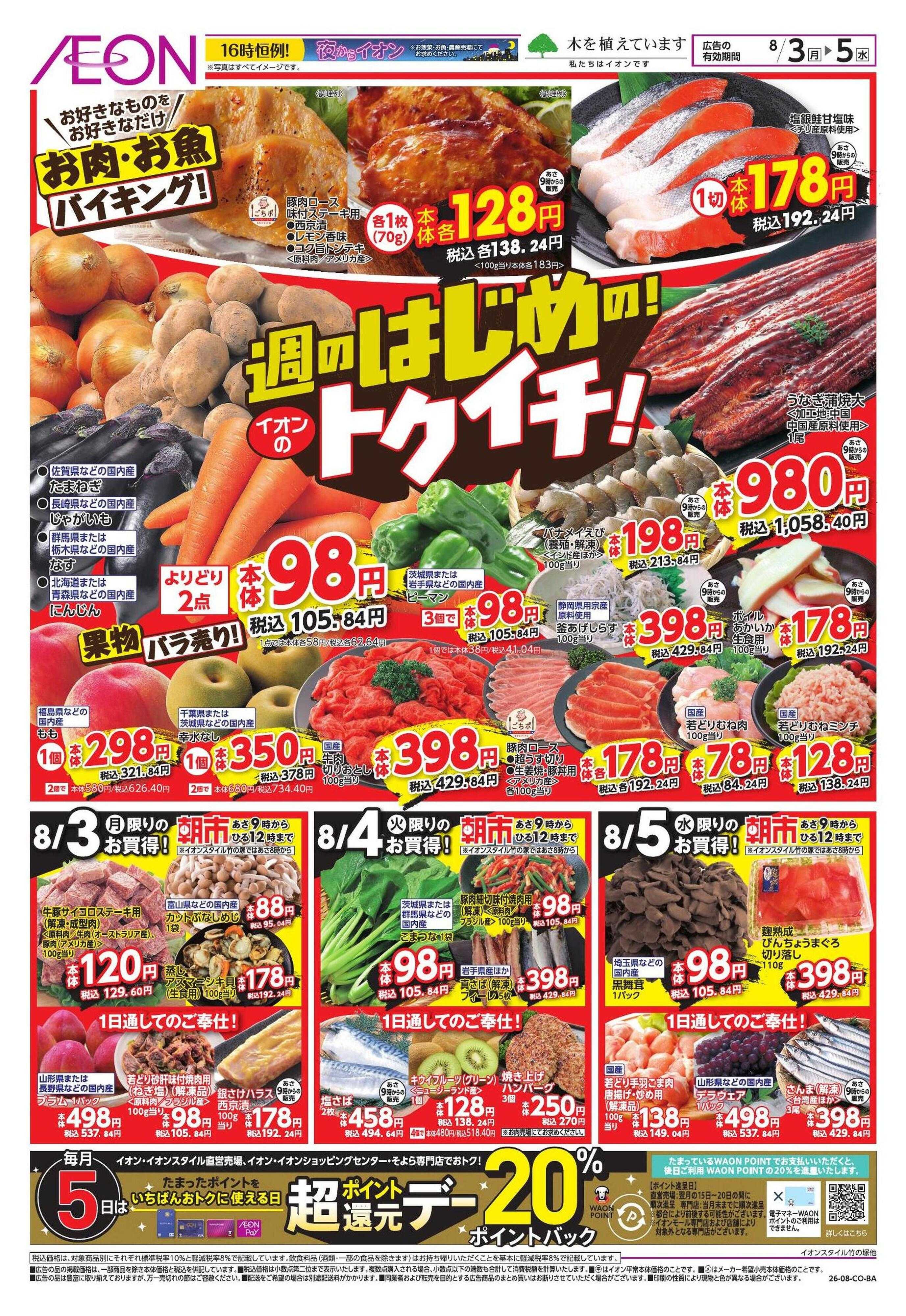 イオン 週のはじめの!トクイチ