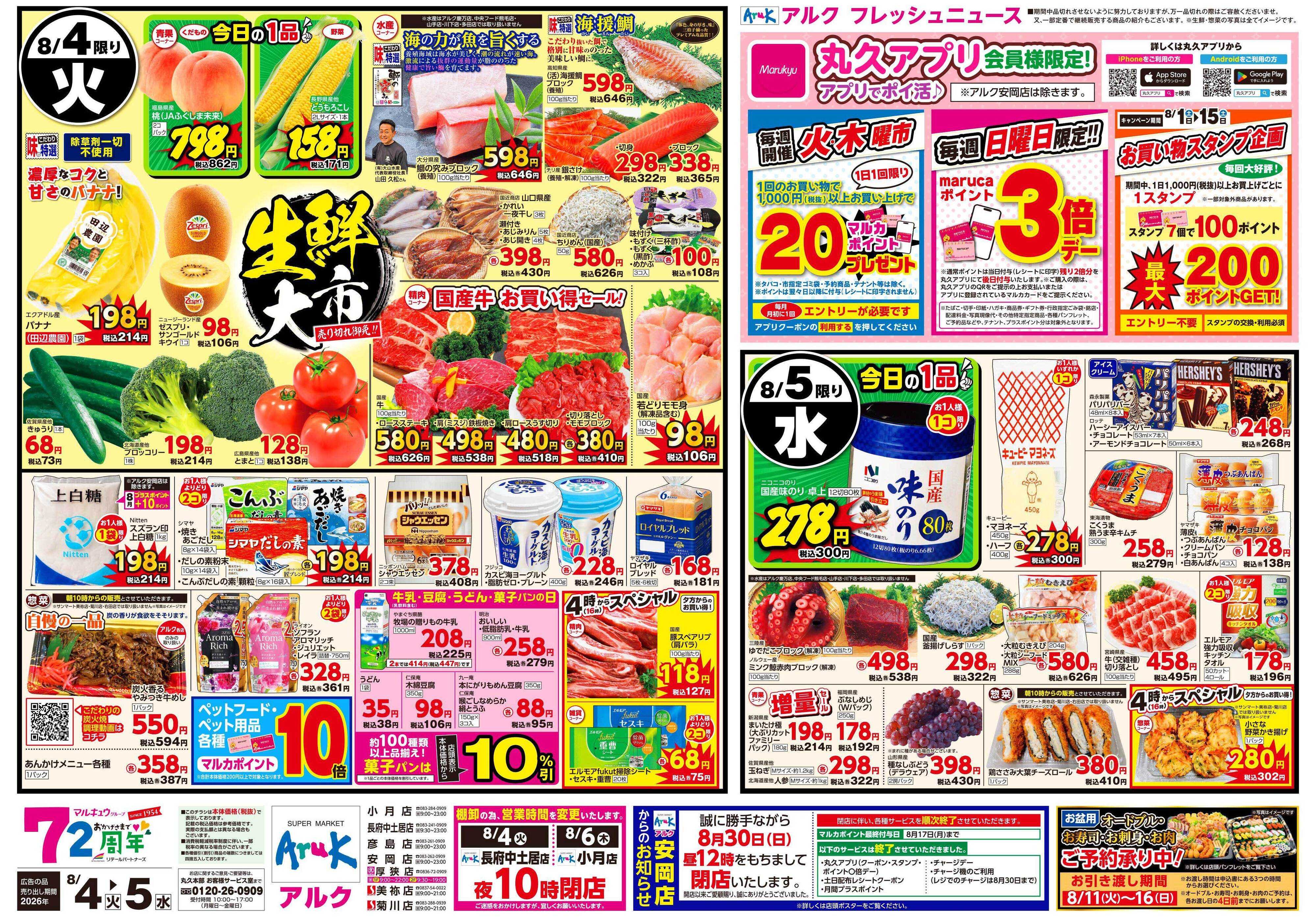 サンマート 8月4日(火)～8月5日(水)