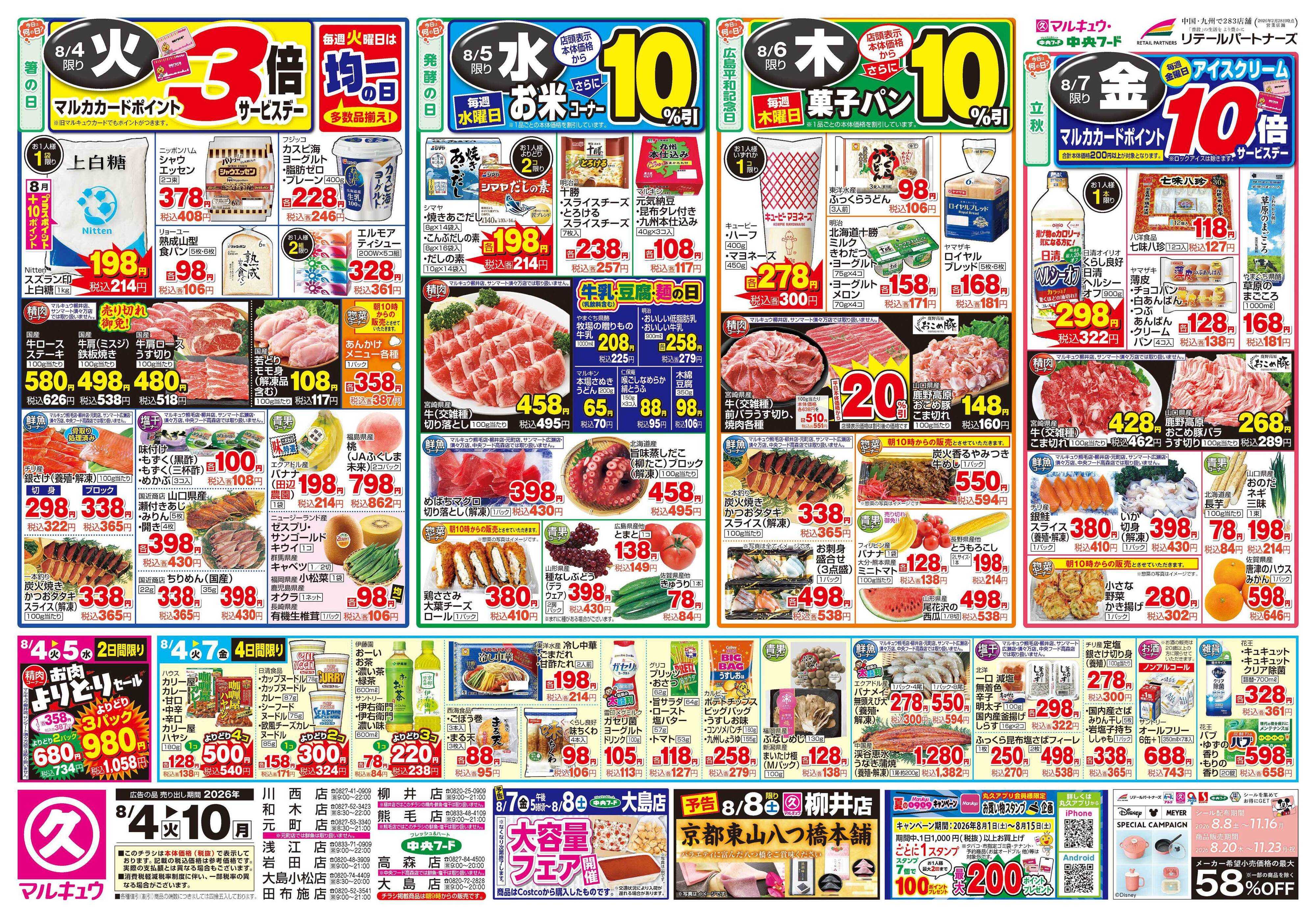 マルキュウ 8月4日(火)～8月10日(月)
