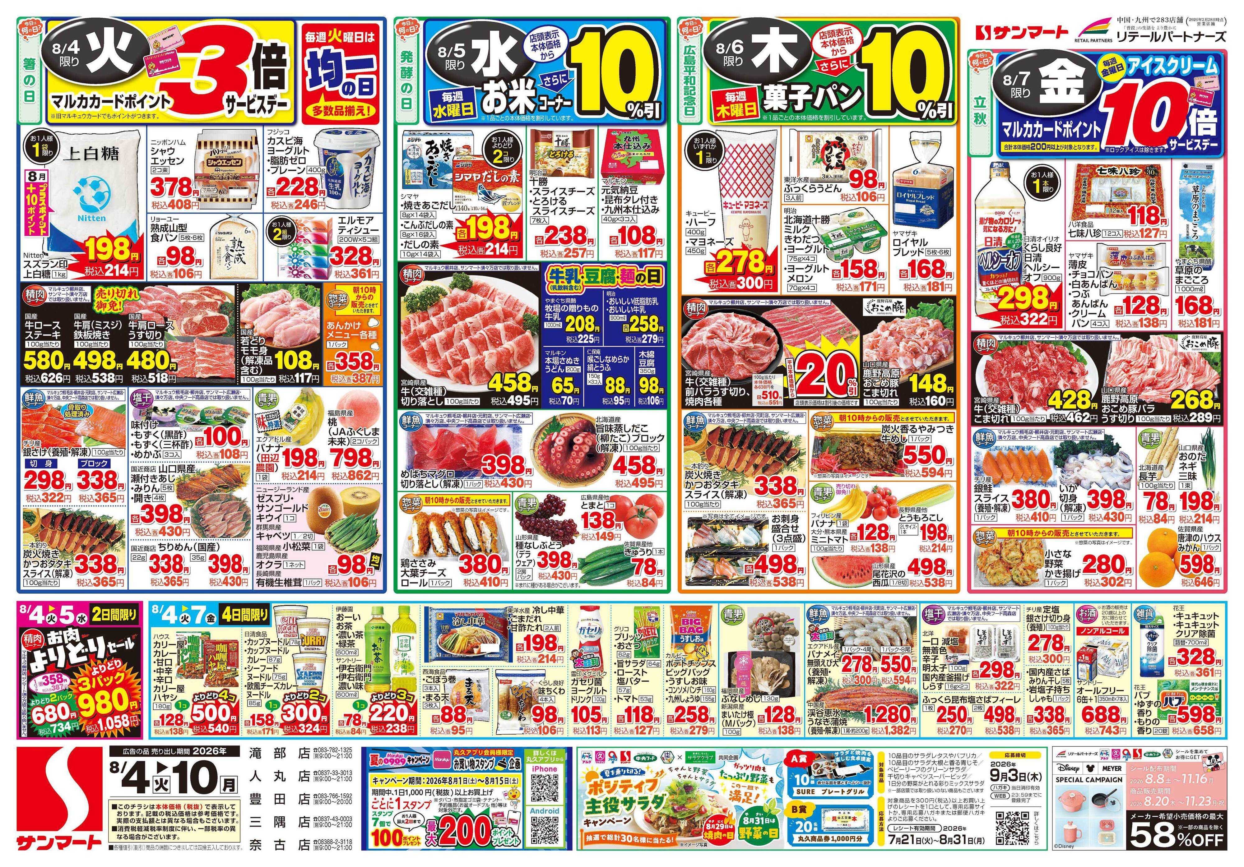 サンマート 8月4日(火)～8月10日(月)