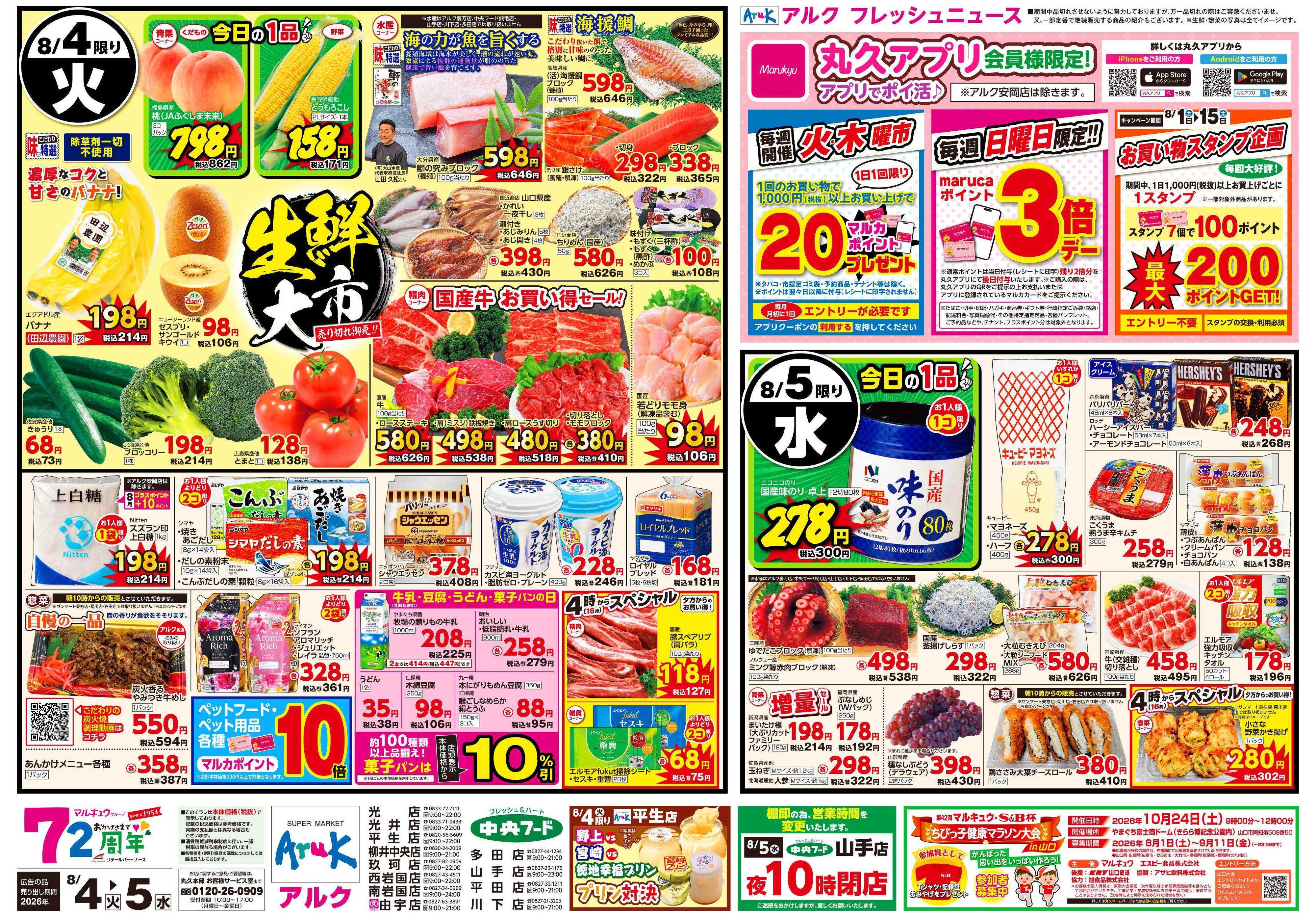 中央フード 8月4日(火)～8月5日(水)