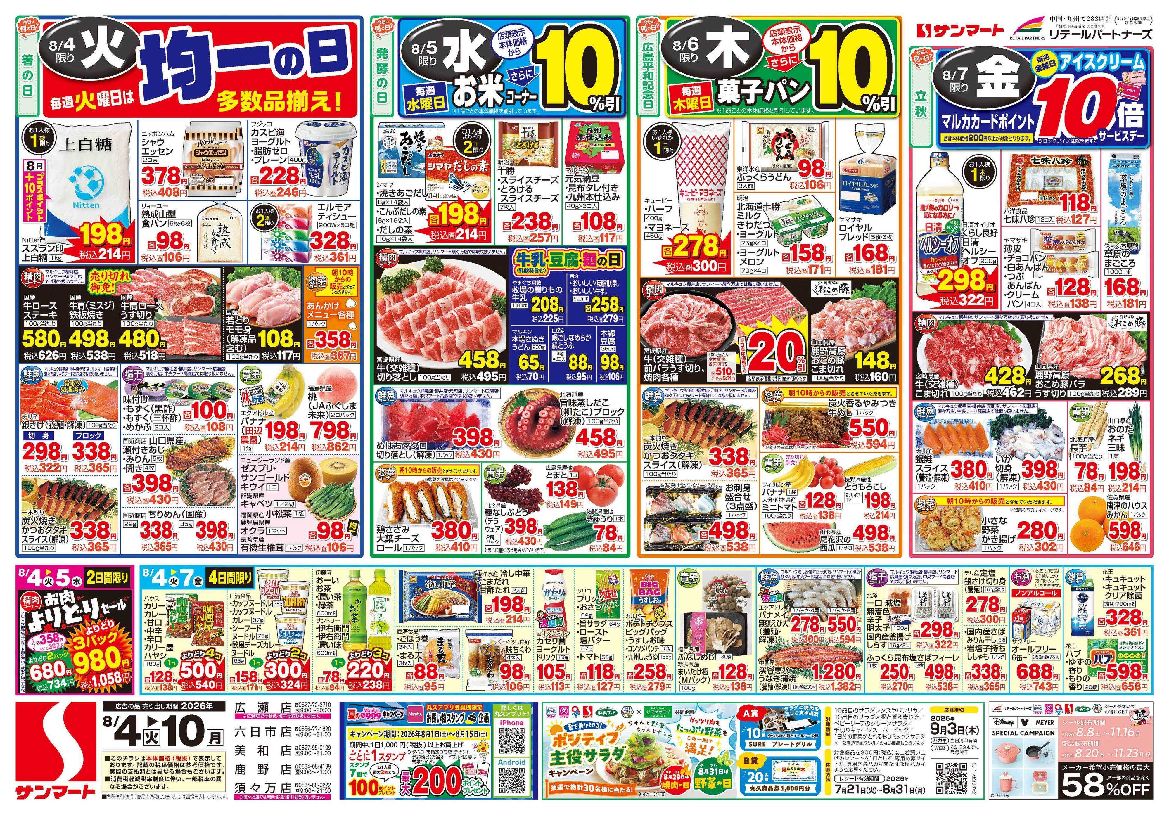サンマート 8月4日(火)～8月10日(月)