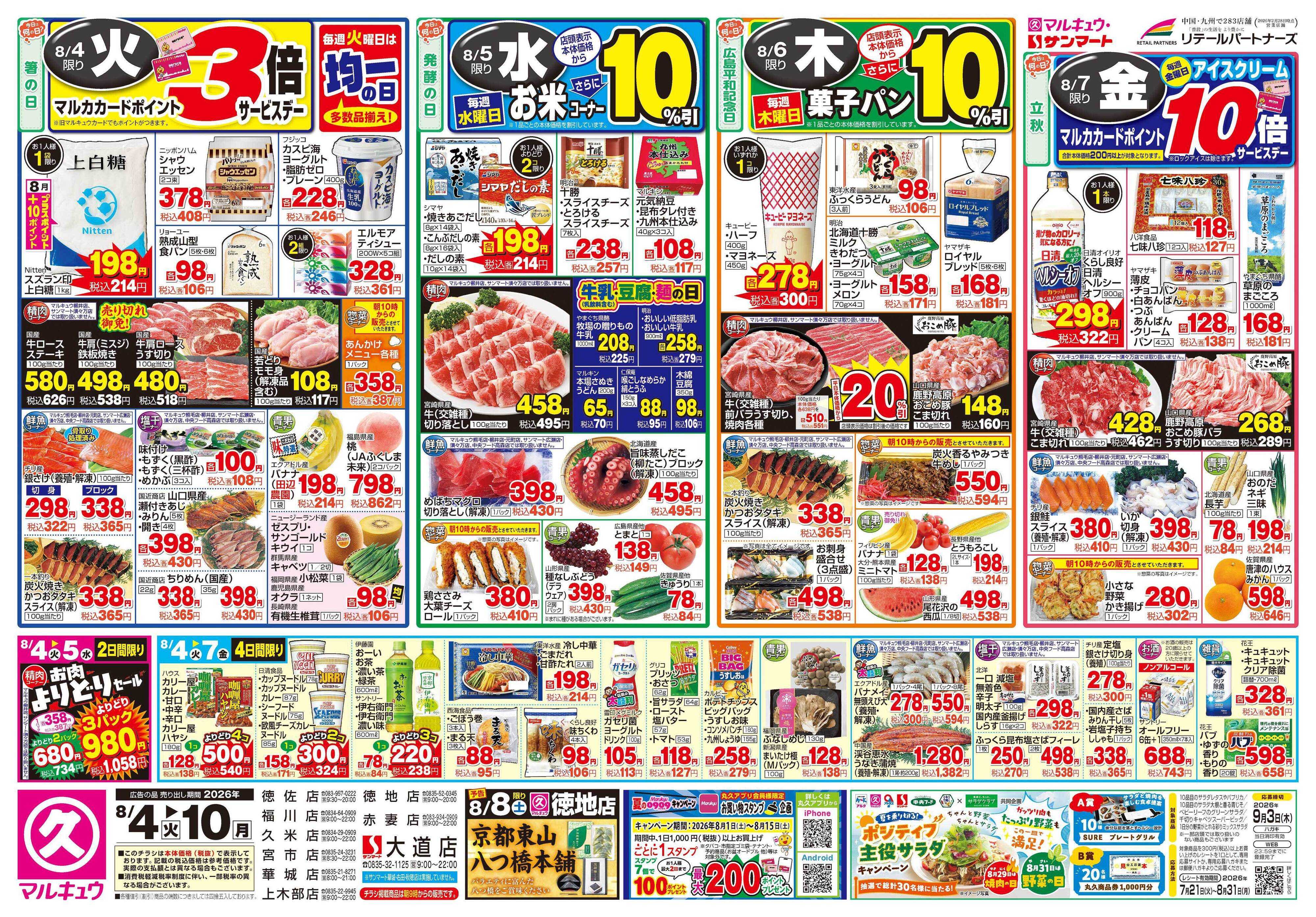 マルキュウ 8月4日(火)～8月10日(月)
