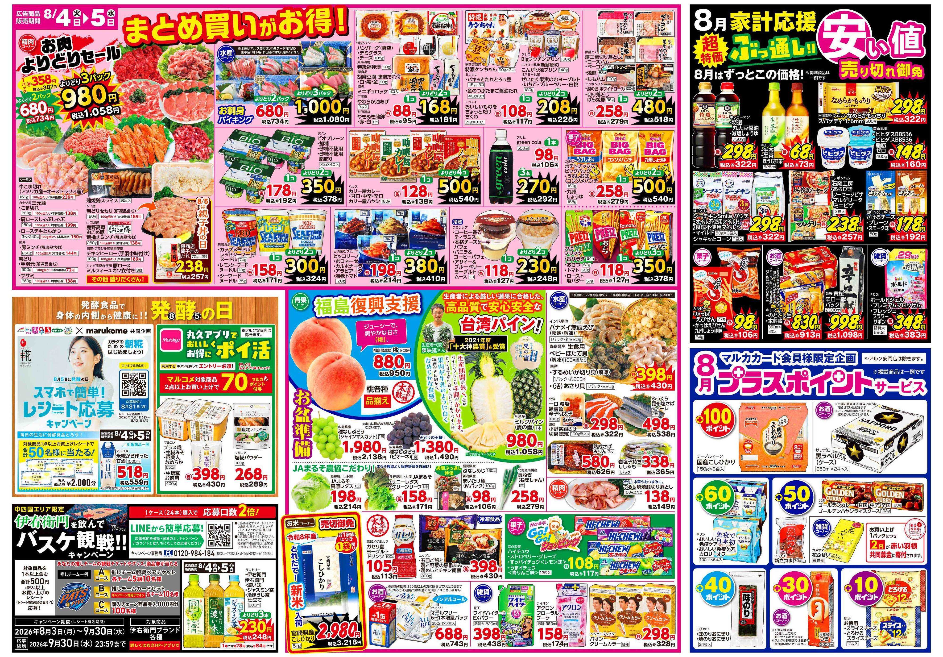 中央フード 8月4日(火)～8月5日(水)