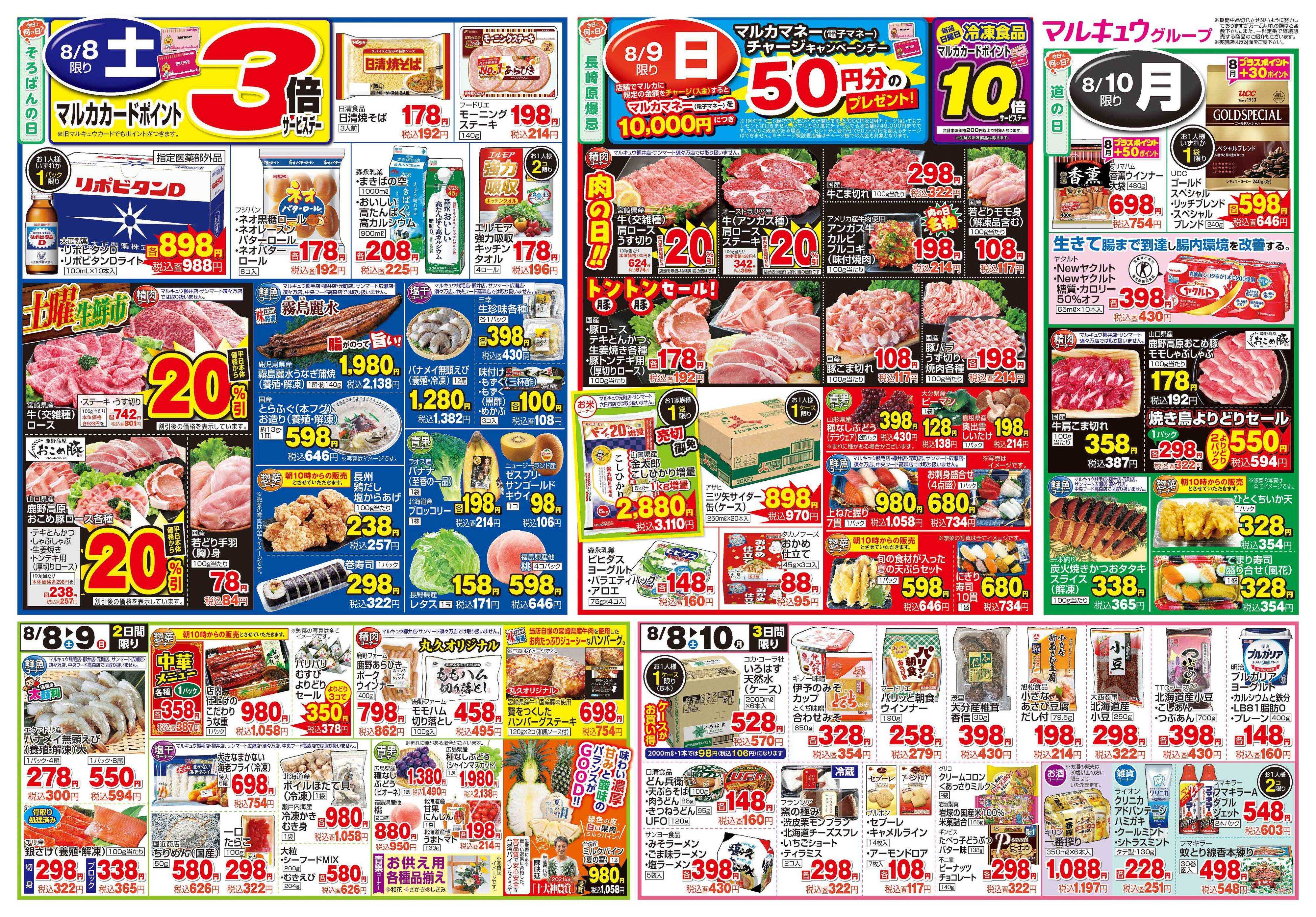 マルキュウ 8月4日(火)～8月10日(月)