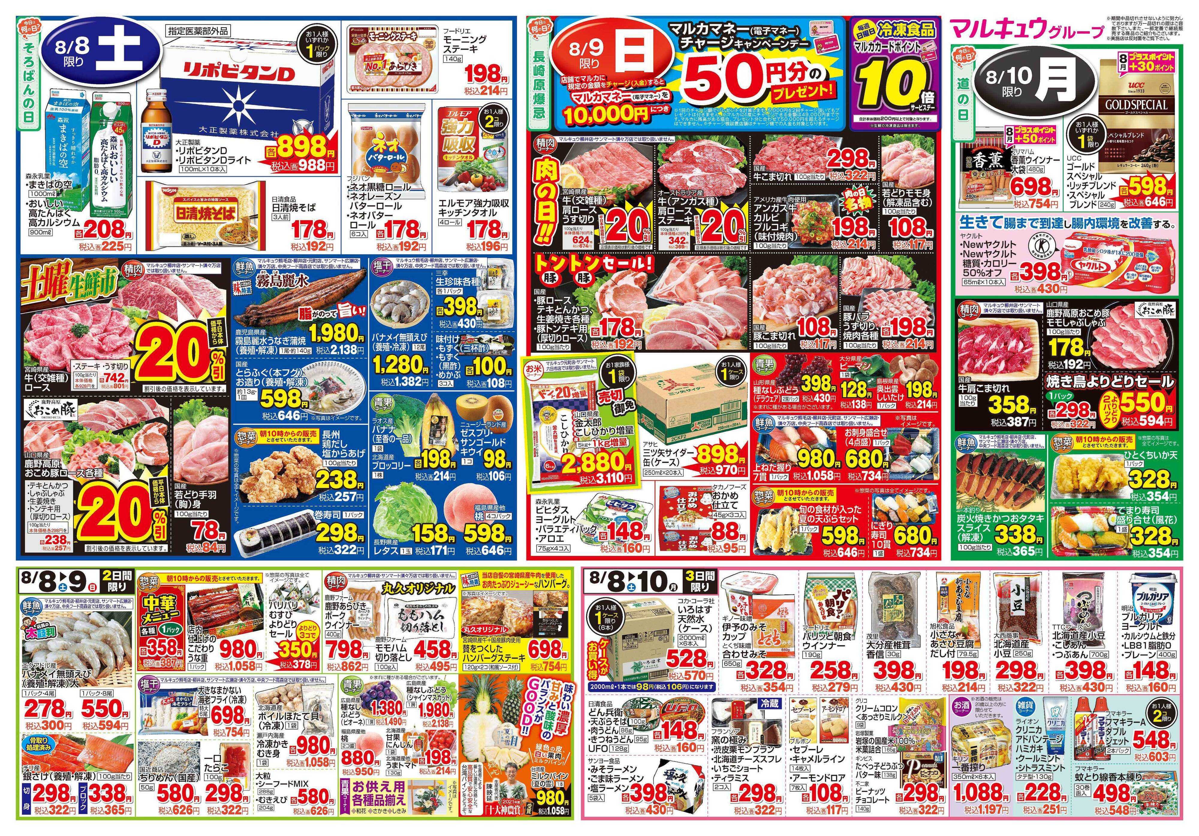 サンマート 8月4日(火)～8月10日(月)