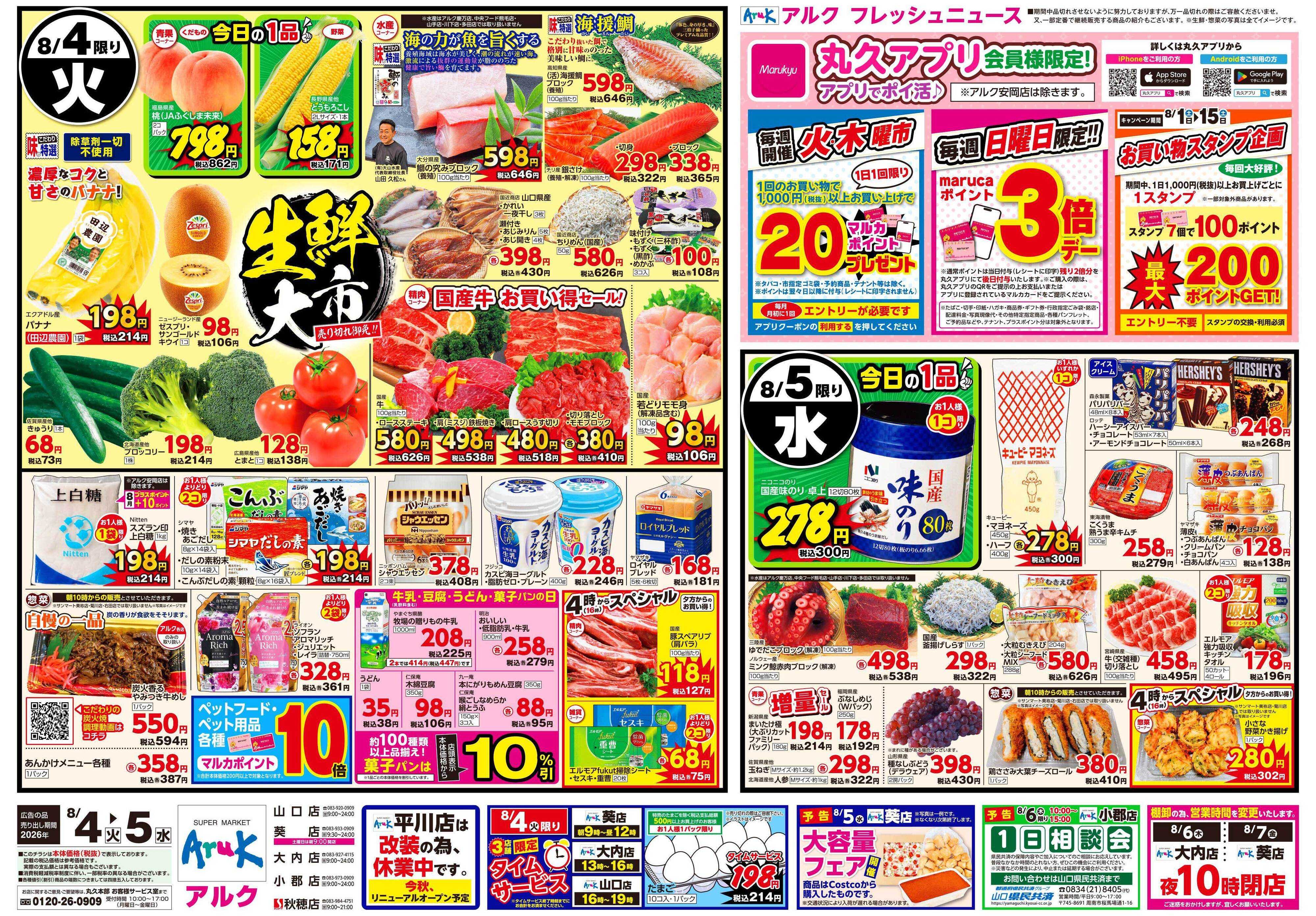 アルク 8月4日(火)～8月5日(水)