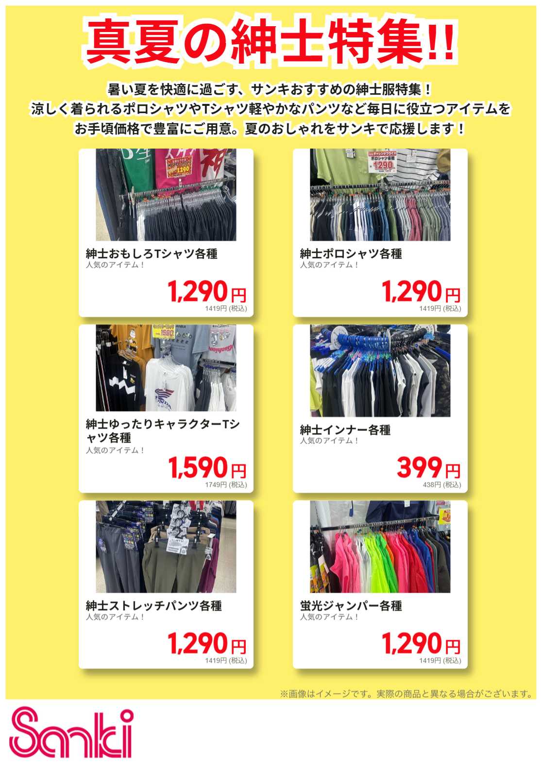 ファッション市場サンキ 真夏の紳士特集!!