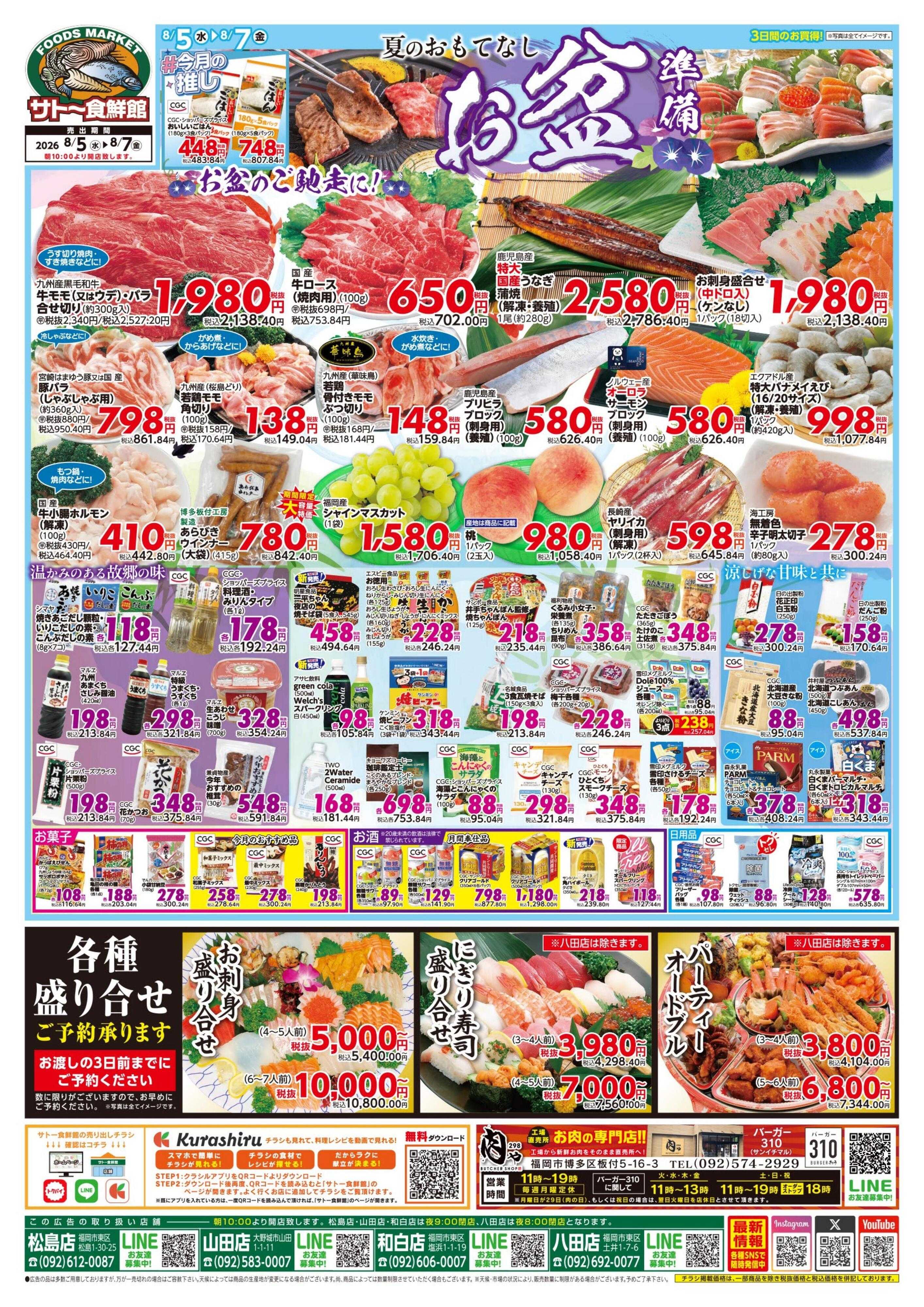 サトー食鮮館 夏のおもてなし『お盆準備』お盆のご馳走に！５日はポイント２倍さらにEdy支払いで３倍！