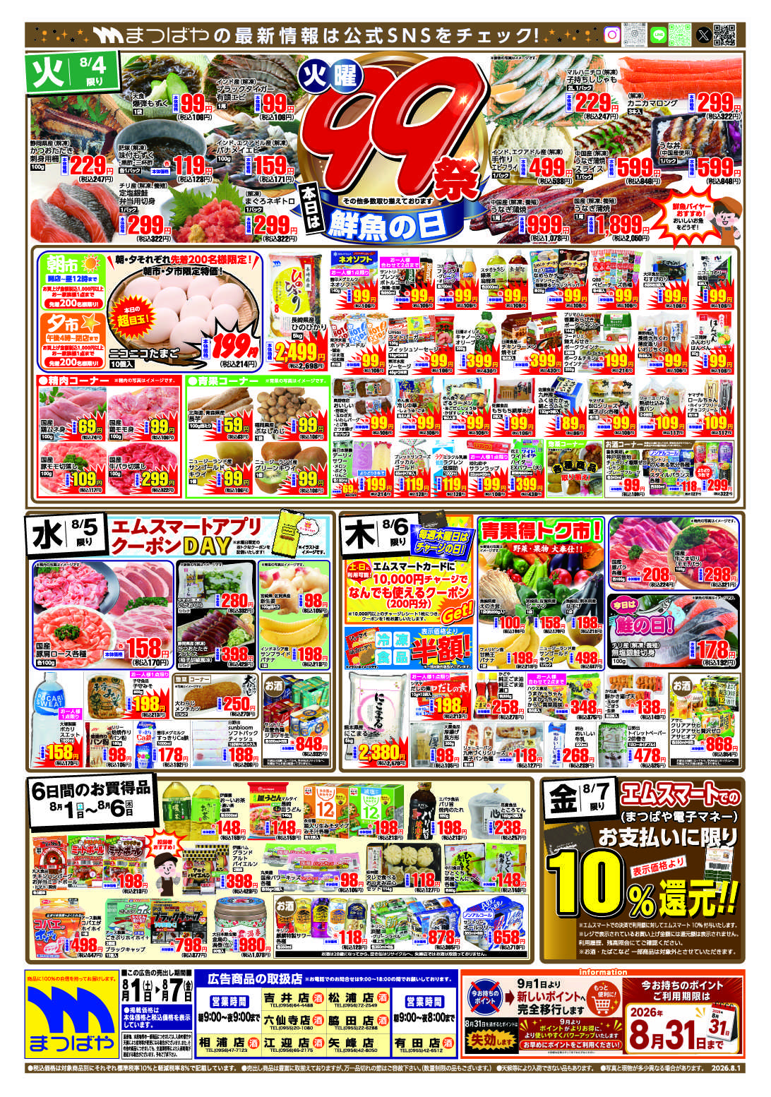 まつばや 火曜99祭　鮮魚の日