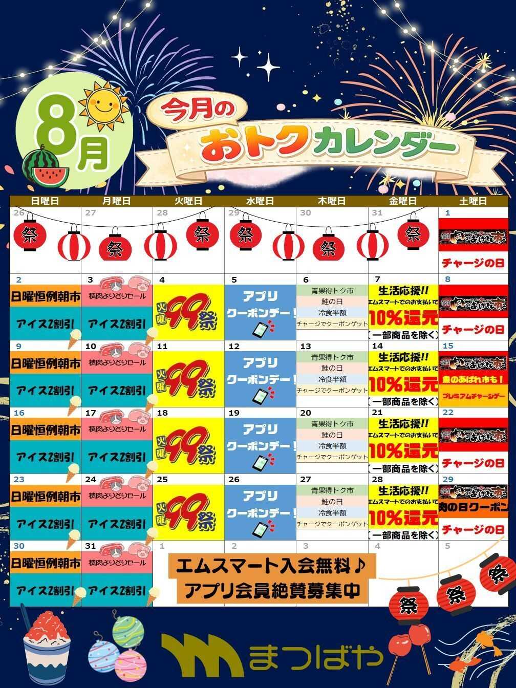 まつばや 8月度　おトクカレンダー